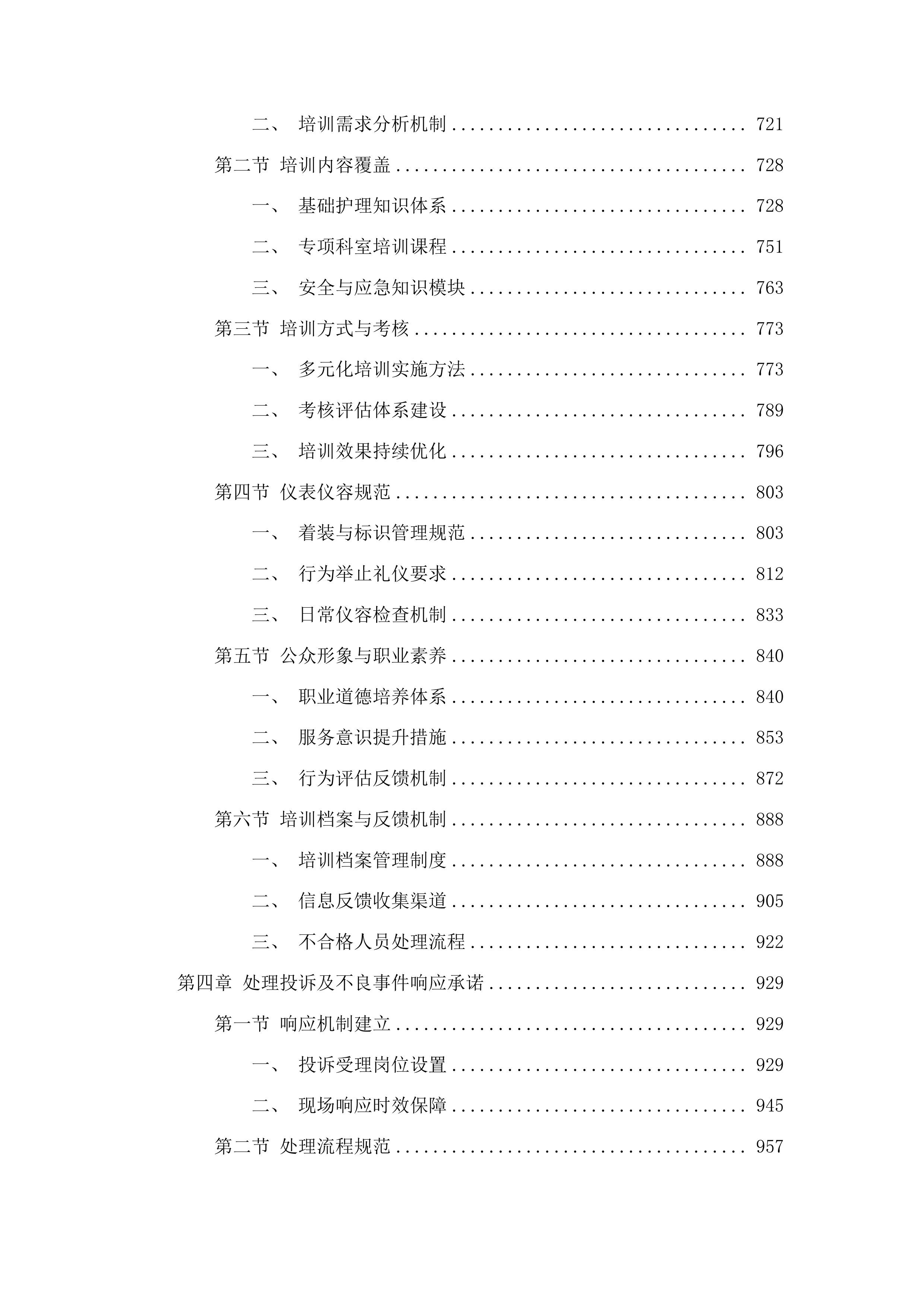 河池市宜州区人民医院护工服务外包项目投标方案.docx 第4页