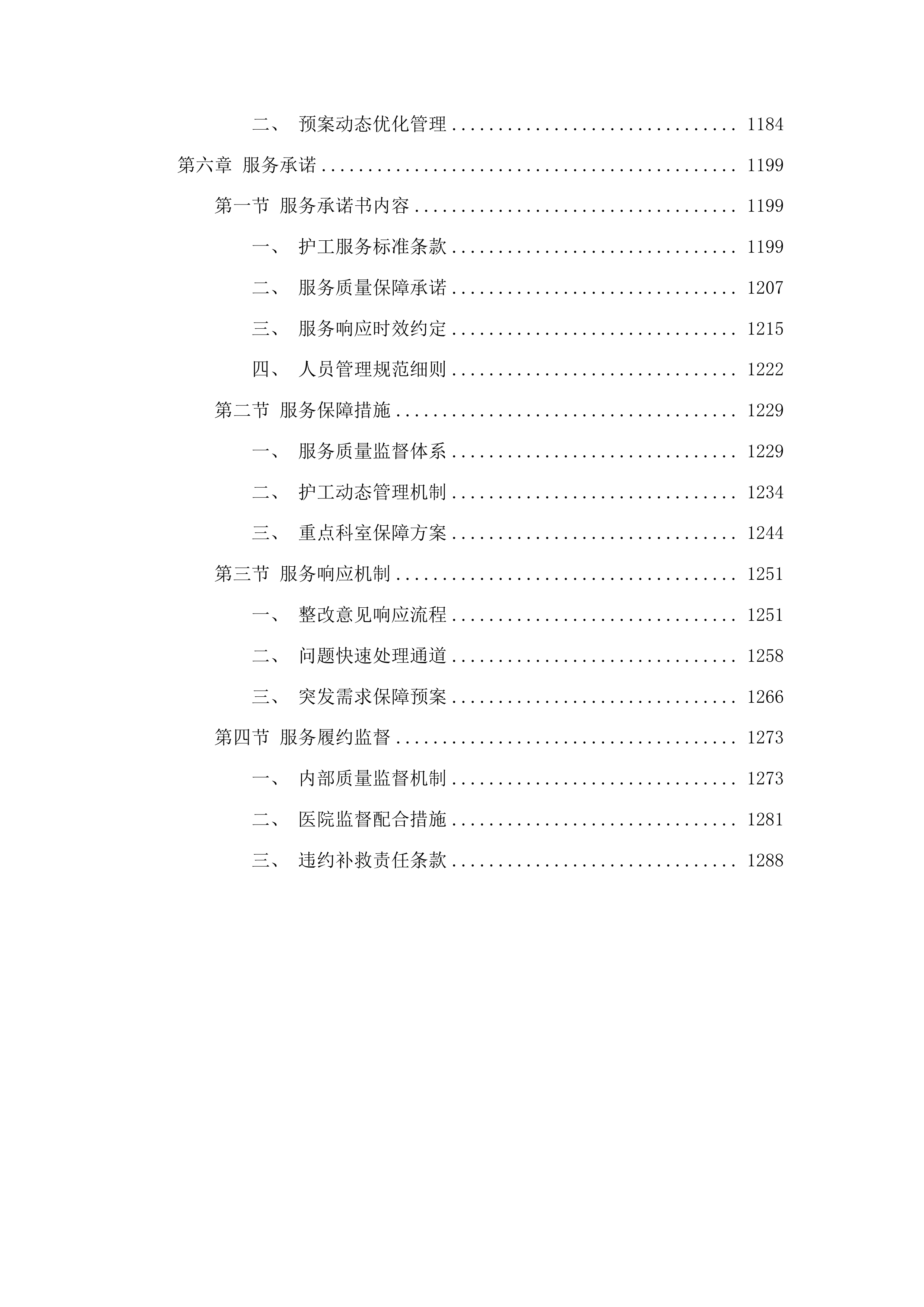 河池市宜州区人民医院护工服务外包项目投标方案.docx 第6页