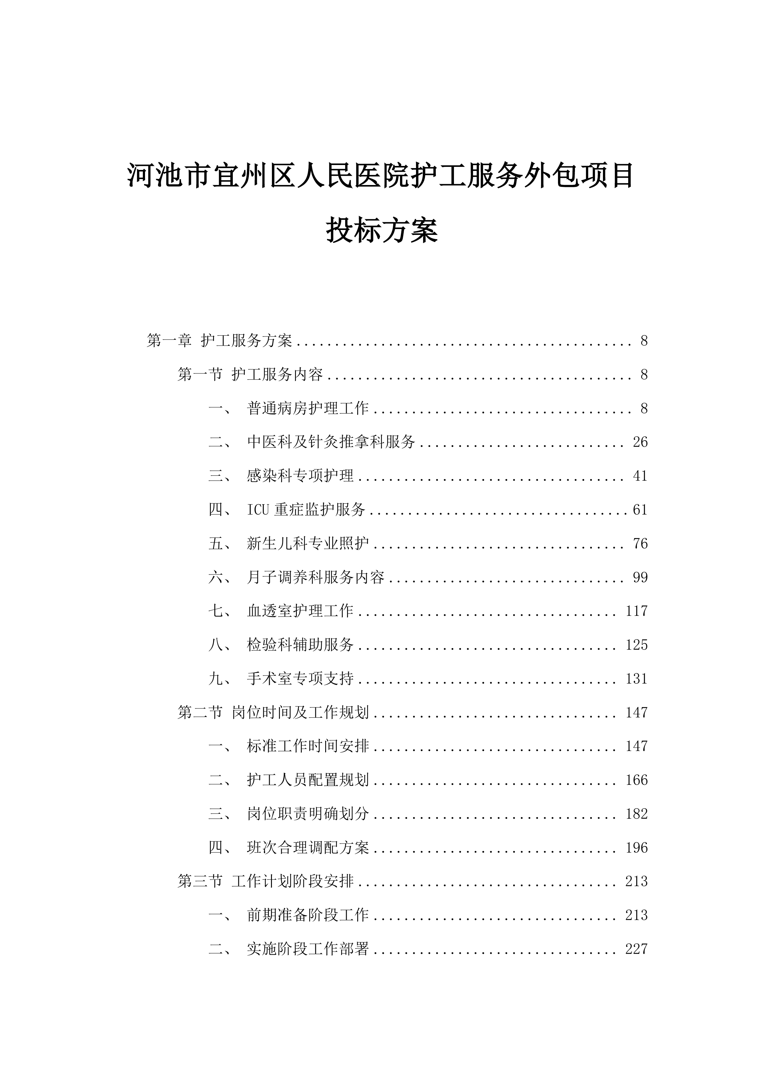 河池市宜州区人民医院护工服务外包项目投标方案.docx 第1页