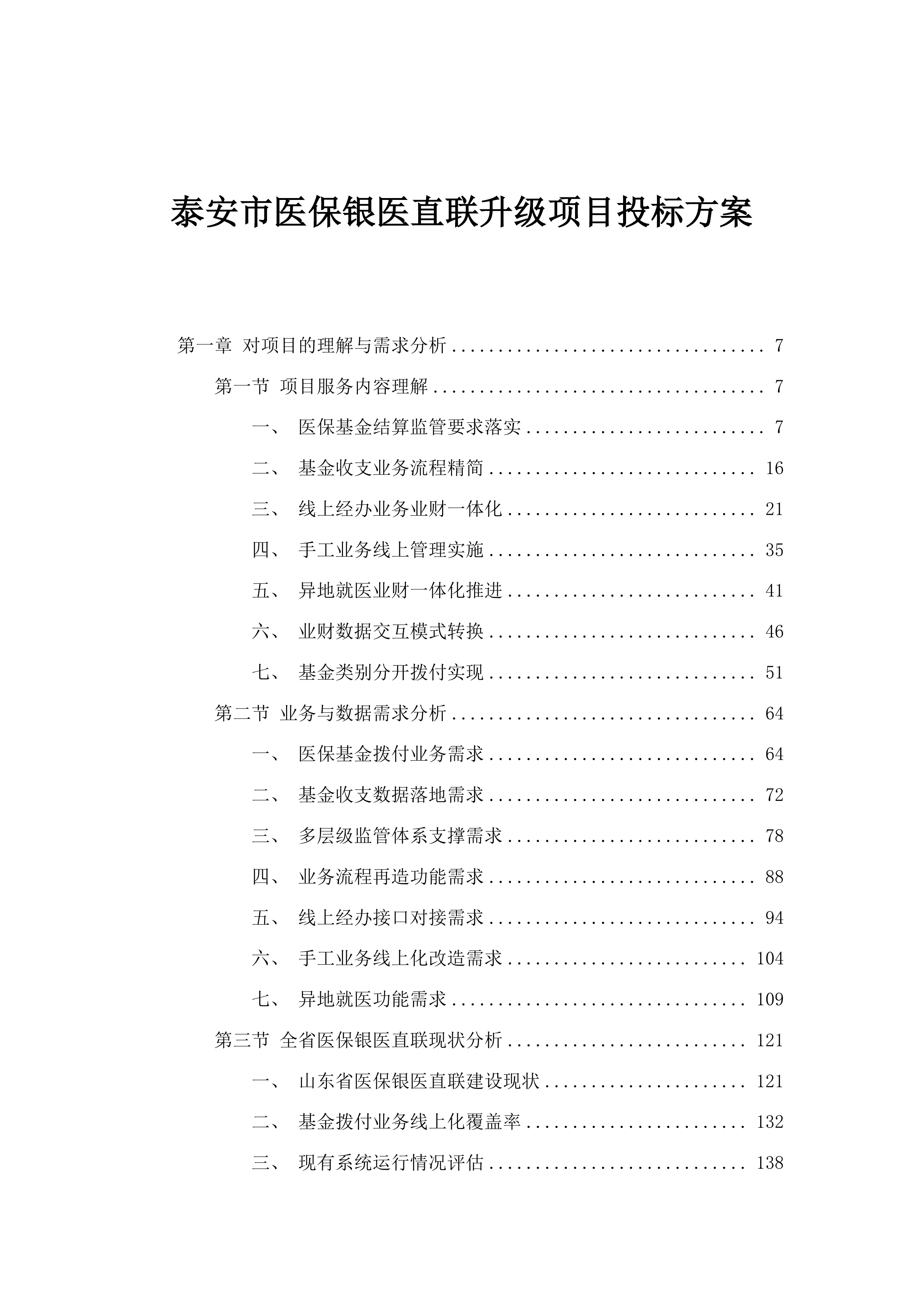 泰安市医保银医直联升级项目投标方案.docx 第1页