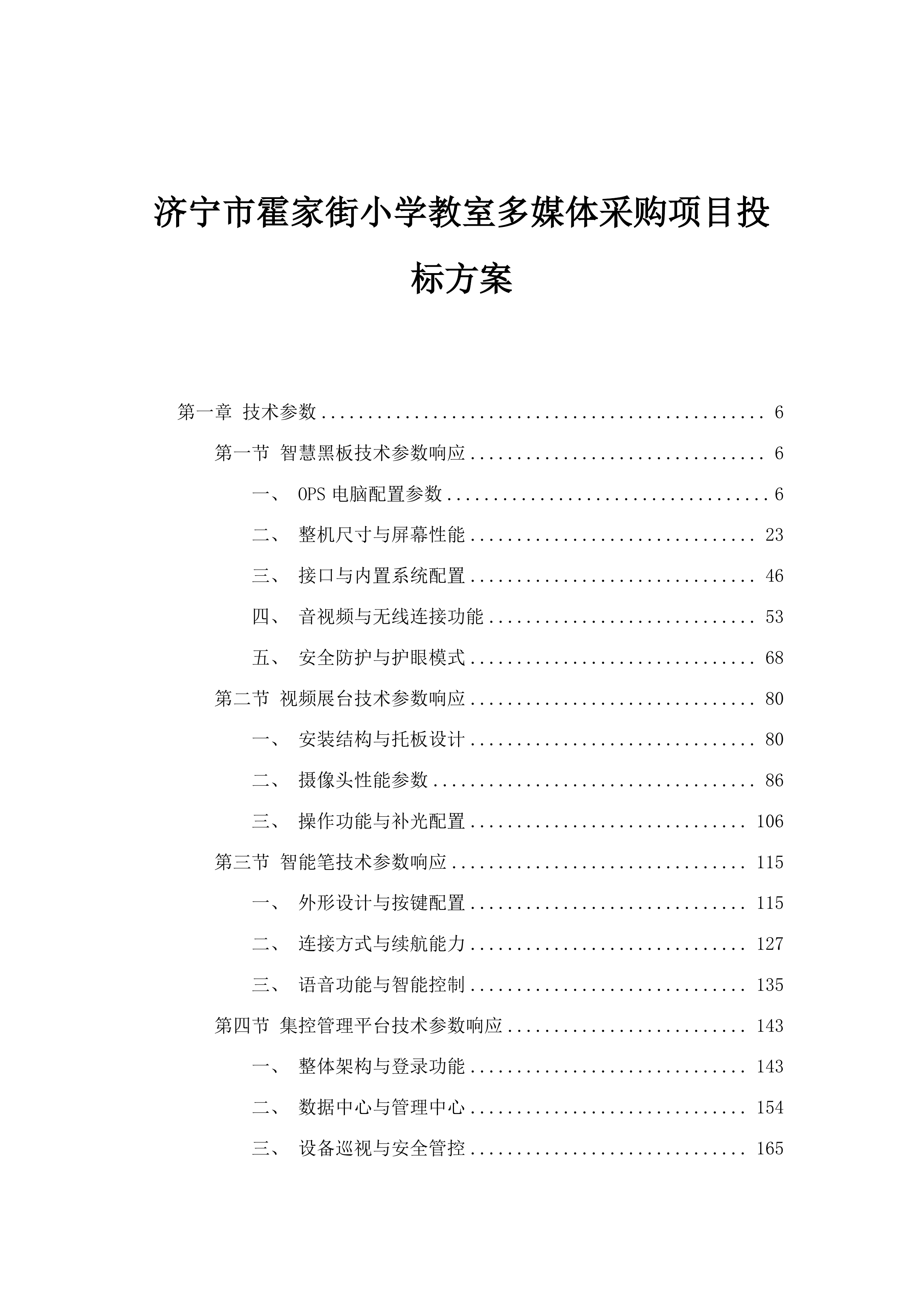济宁市霍家街小学教室多媒体采购项目投标方案.docx 第1页