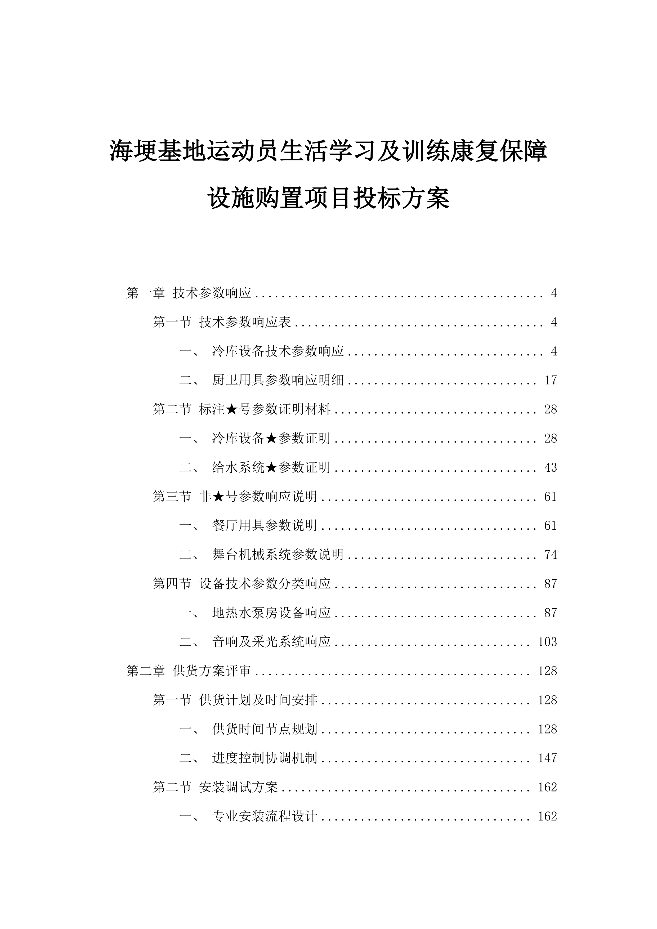 海埂基地运动员生活学习及训练康复保障设施购置项目投标方案.docx 第1页