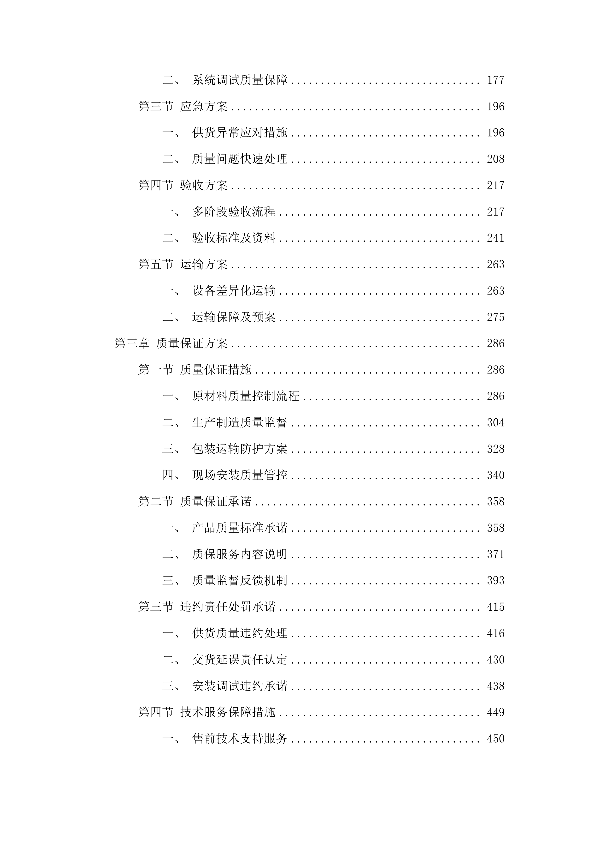 海埂基地运动员生活学习及训练康复保障设施购置项目投标方案.docx 第2页