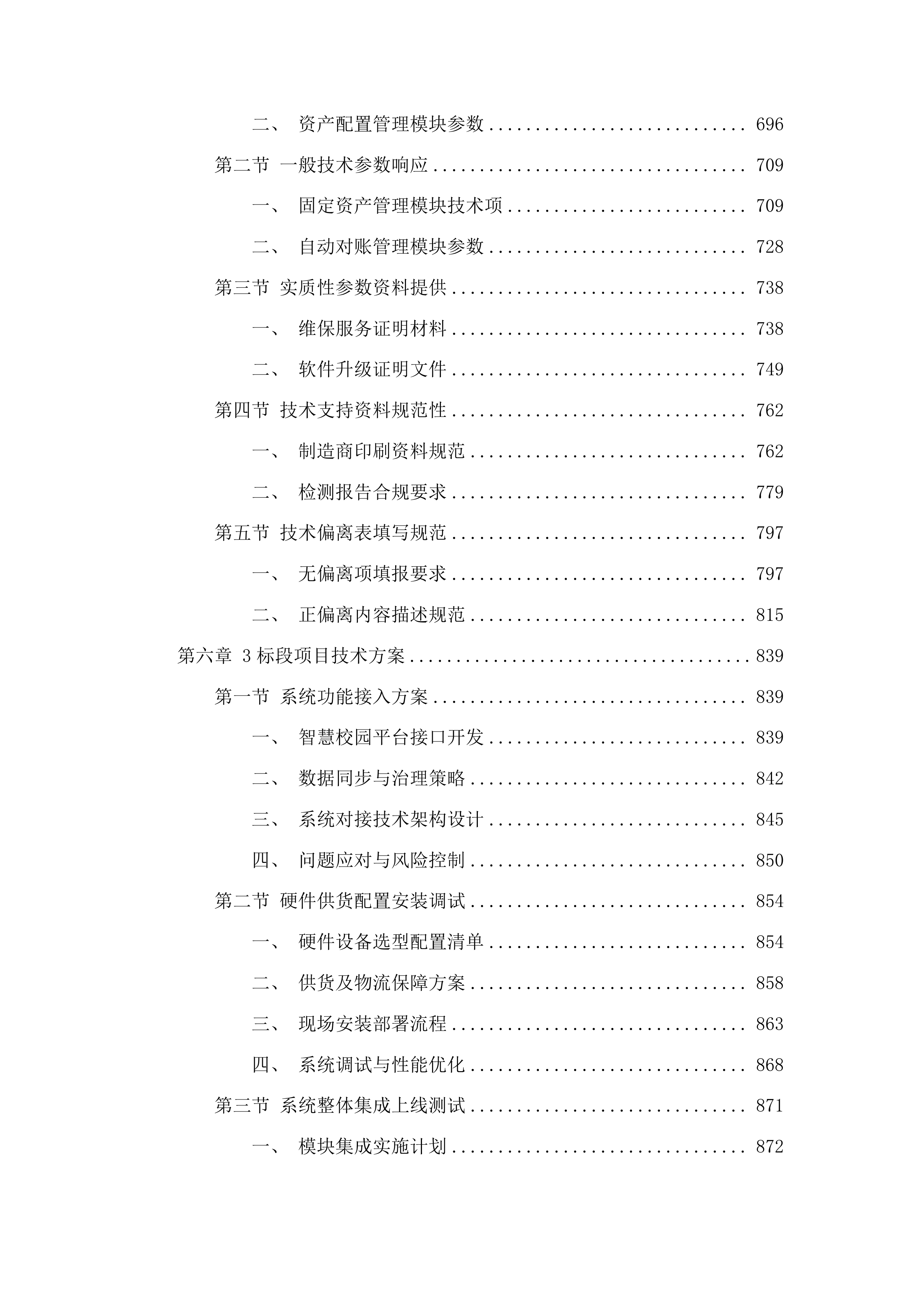 滇西科技师范学院教学科研项目全生命周期一体化智能管理平台建设项目投标方案.docx 第5页