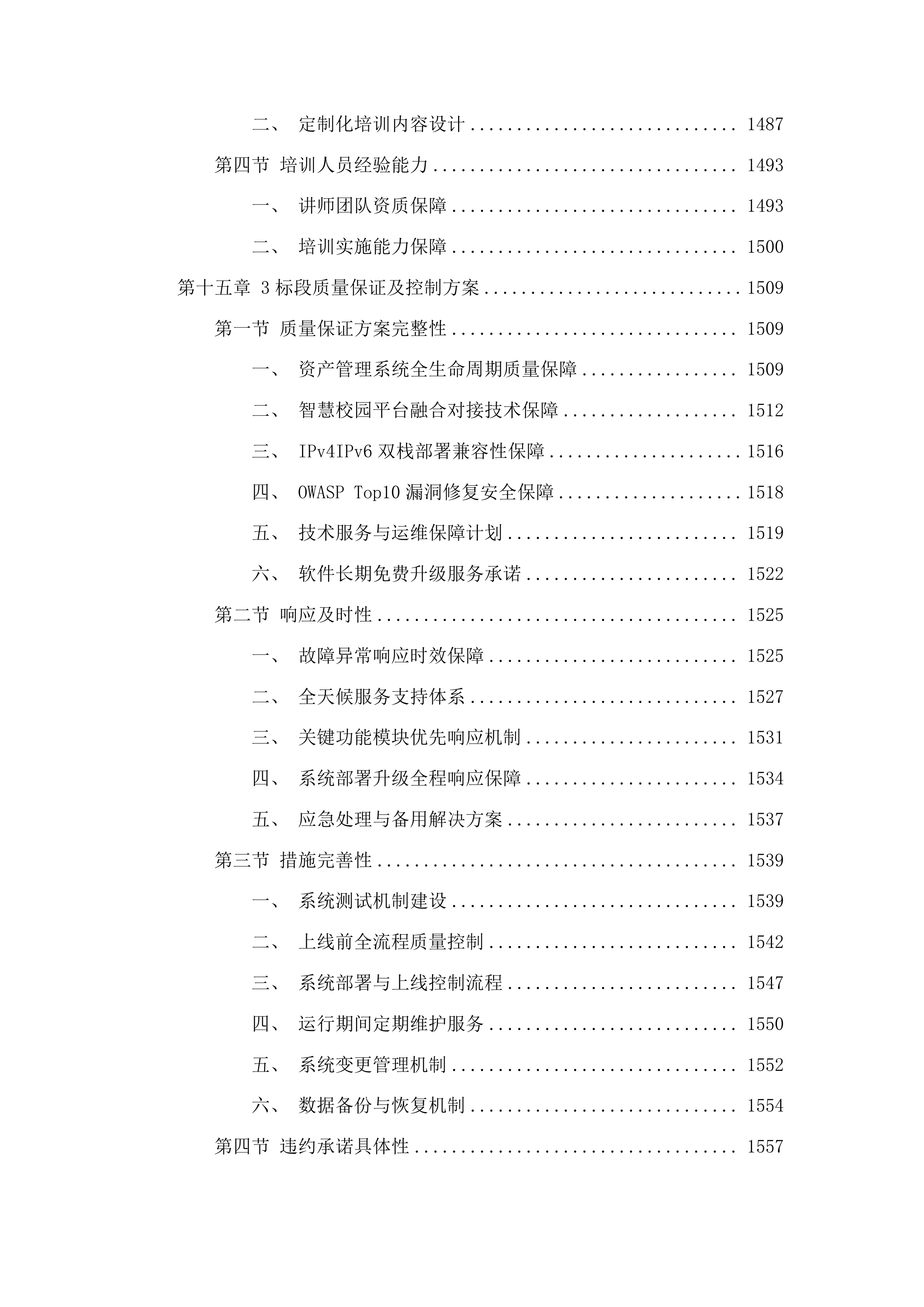 滇西科技师范学院教学科研项目全生命周期一体化智能管理平台建设项目投标方案.docx 第12页