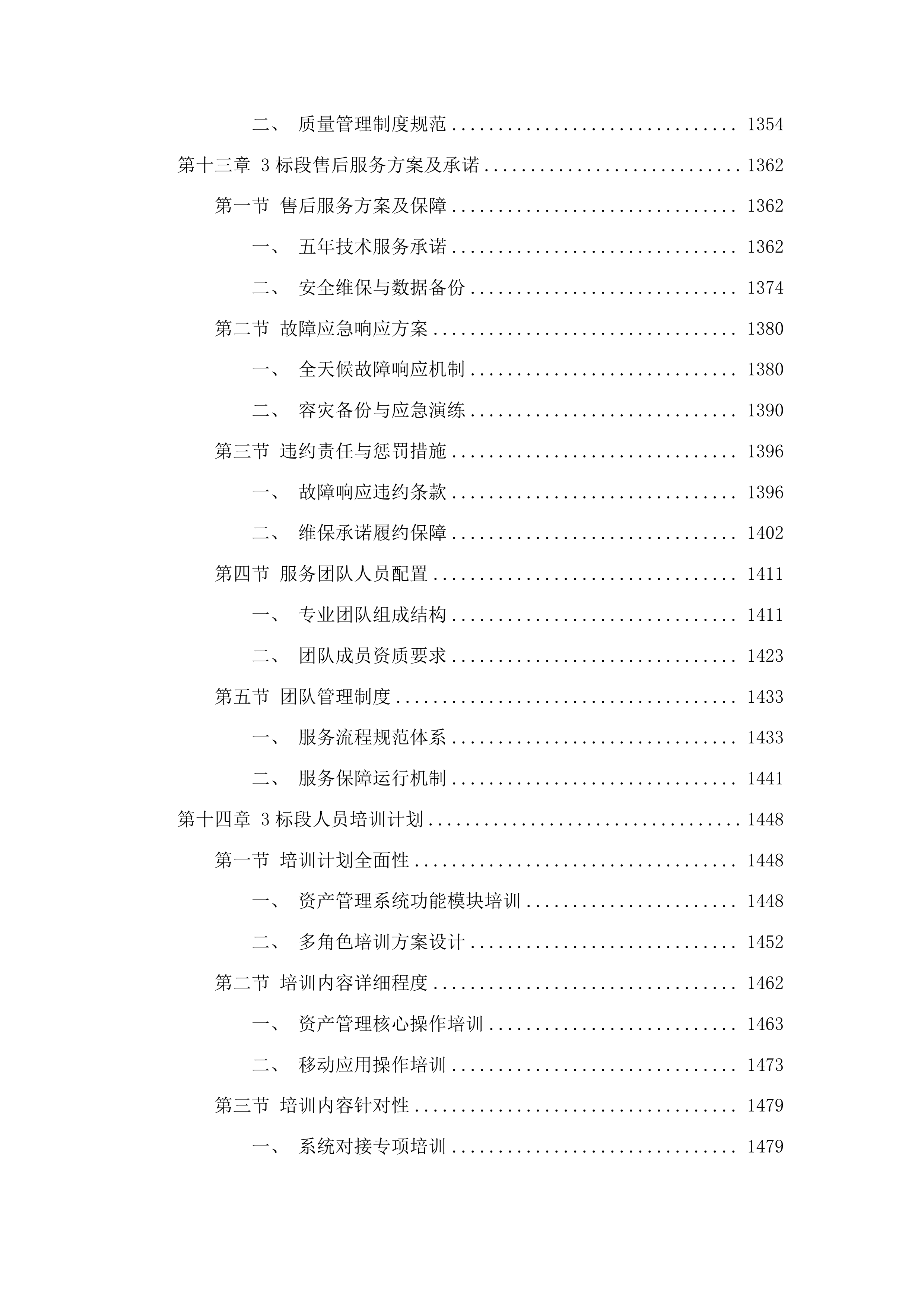 滇西科技师范学院教学科研项目全生命周期一体化智能管理平台建设项目投标方案.docx 第11页