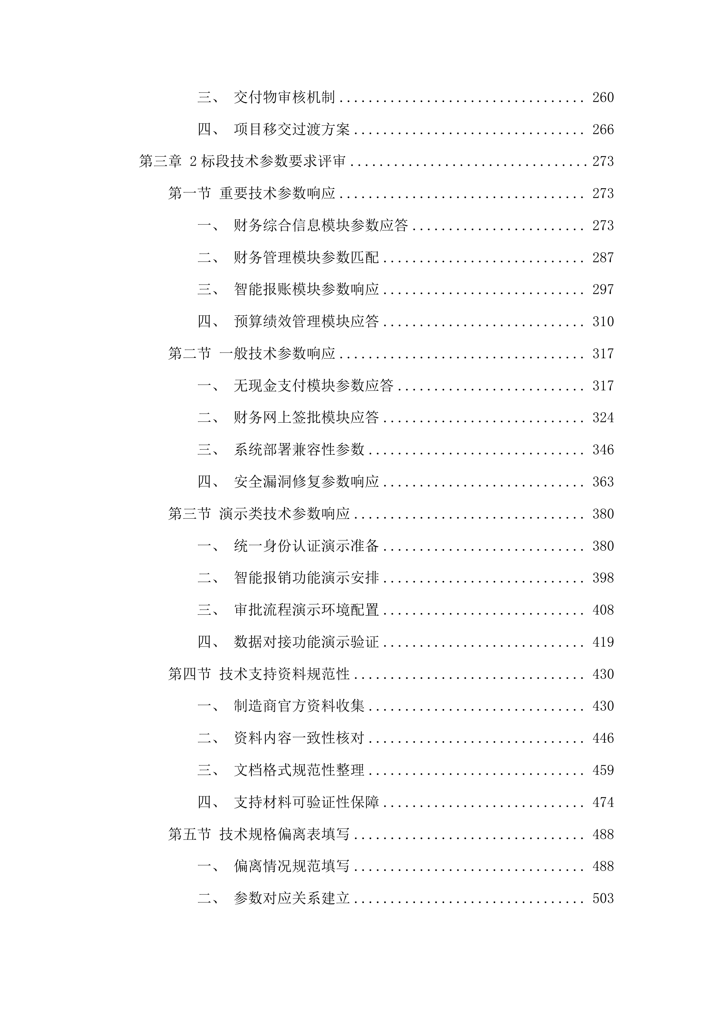 滇西科技师范学院教学科研项目全生命周期一体化智能管理平台建设项目投标方案.docx 第3页