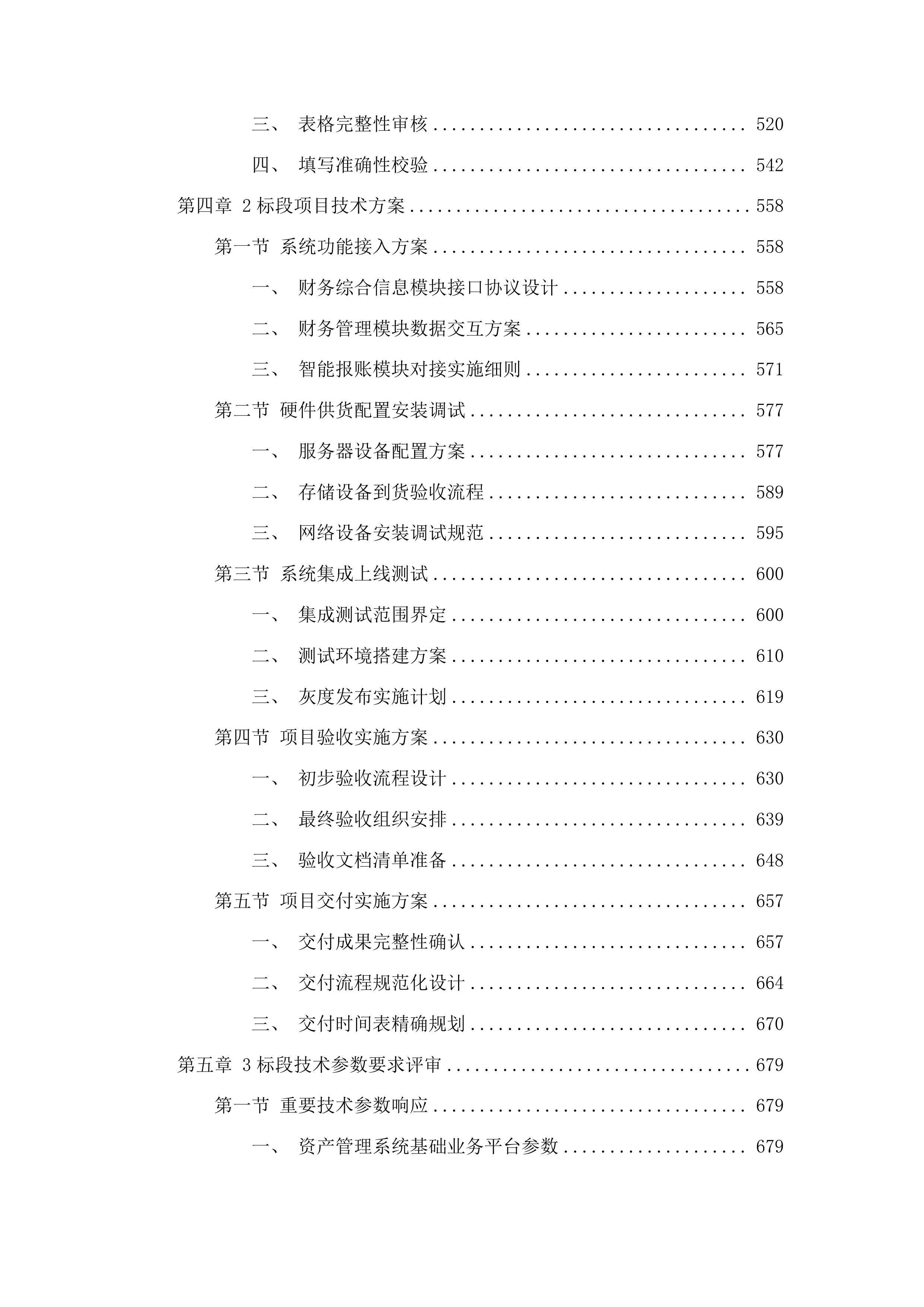 滇西科技师范学院教学科研项目全生命周期一体化智能管理平台建设项目投标方案.docx 第4页