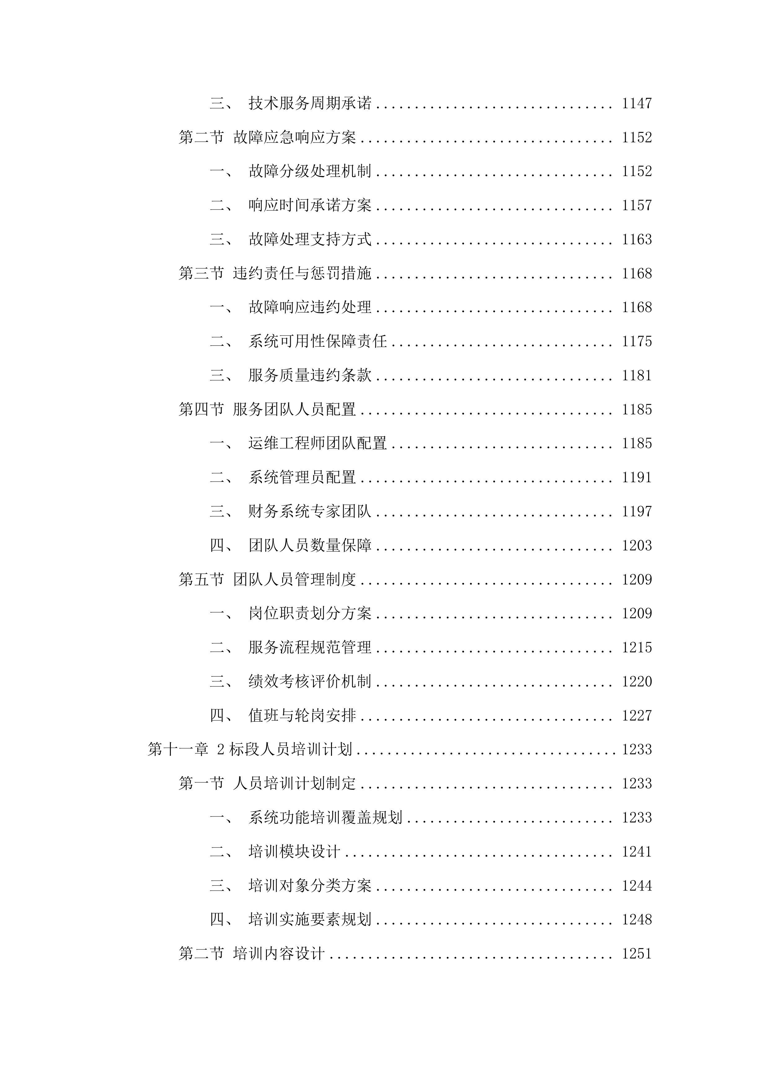 滇西科技师范学院教学科研项目全生命周期一体化智能管理平台建设项目投标方案.docx 第9页