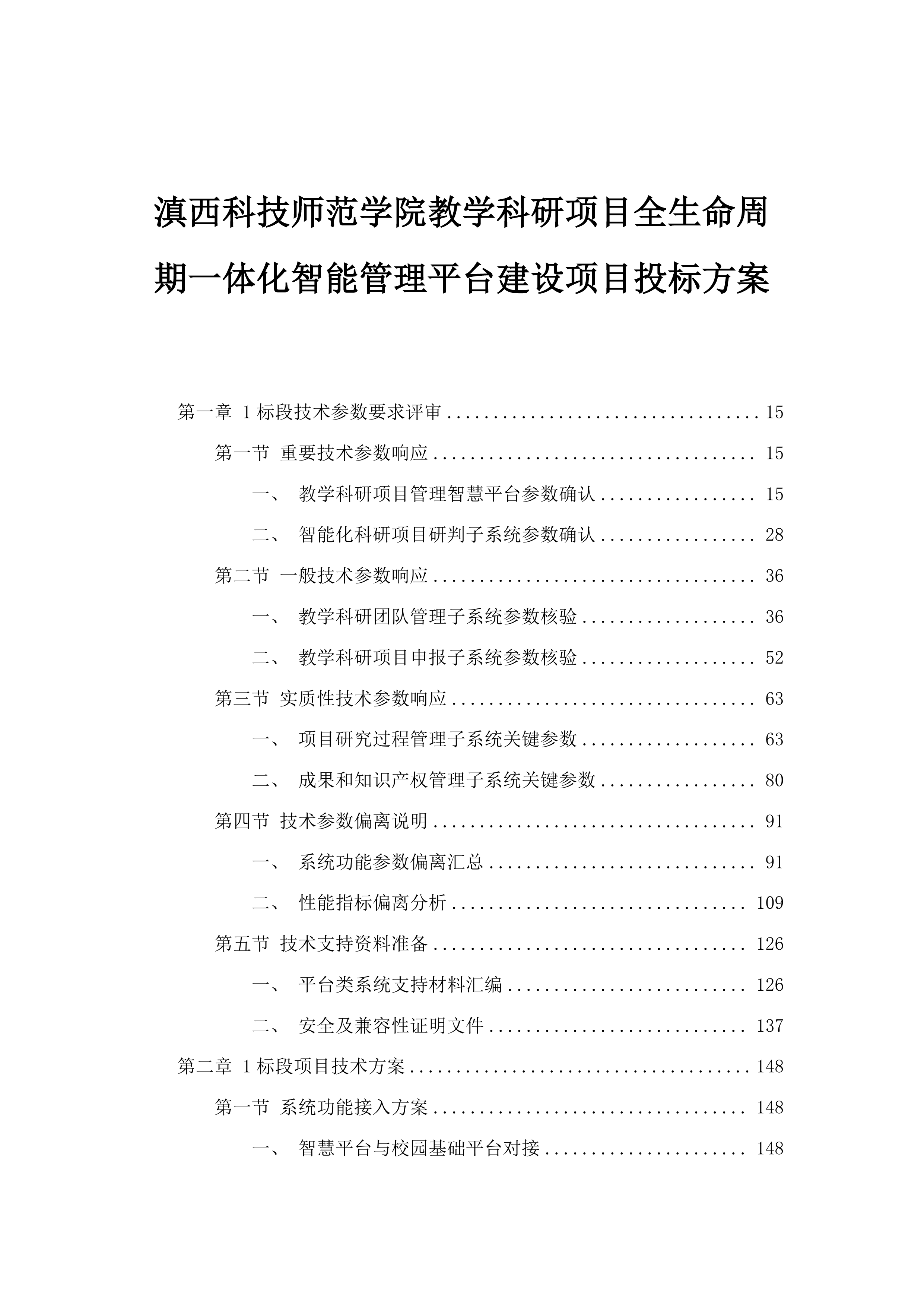 滇西科技师范学院教学科研项目全生命周期一体化智能管理平台建设项目投标方案.docx 第1页