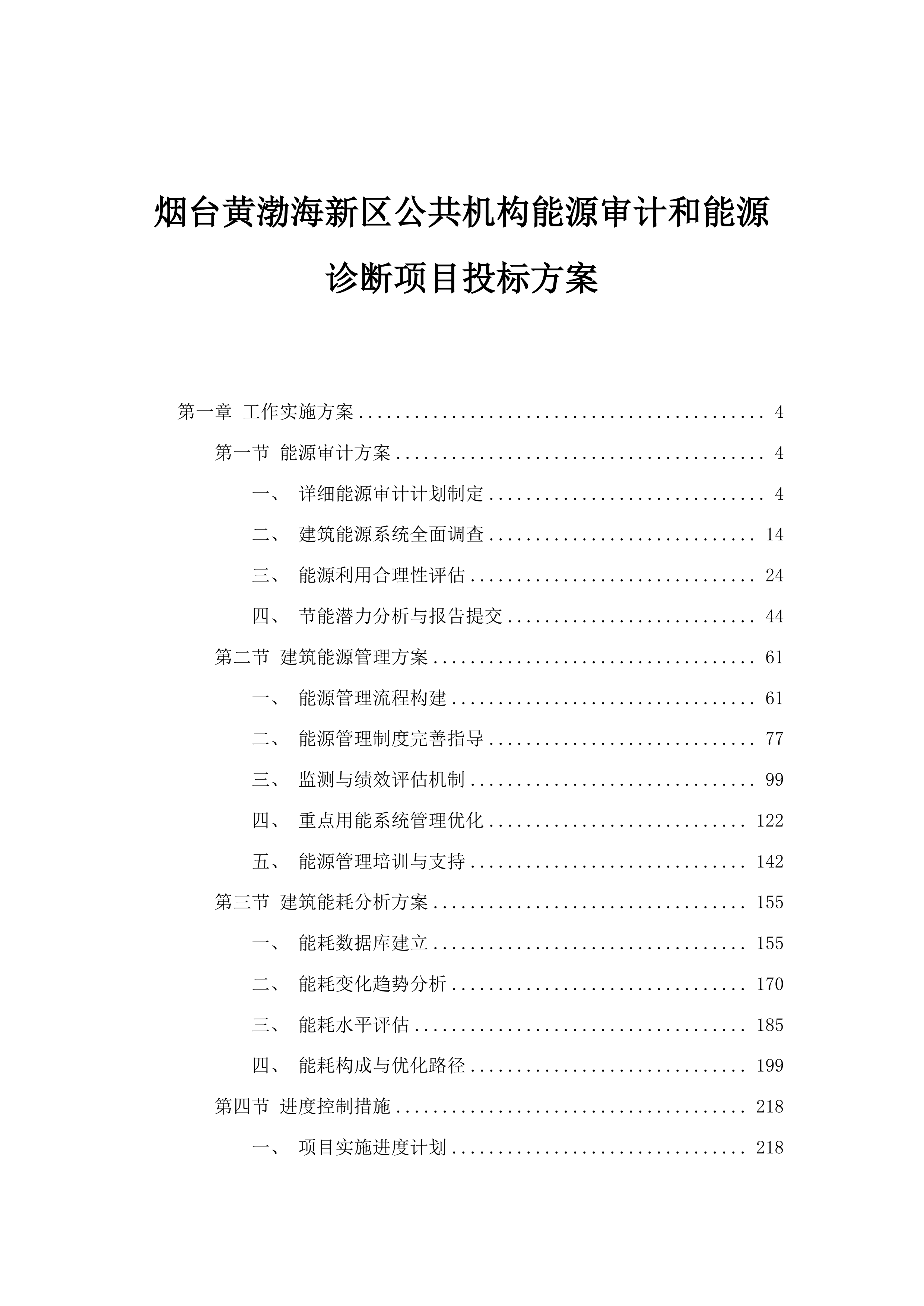 烟台黄渤海新区公共机构能源审计和能源诊断项目投标方案.docx 第1页