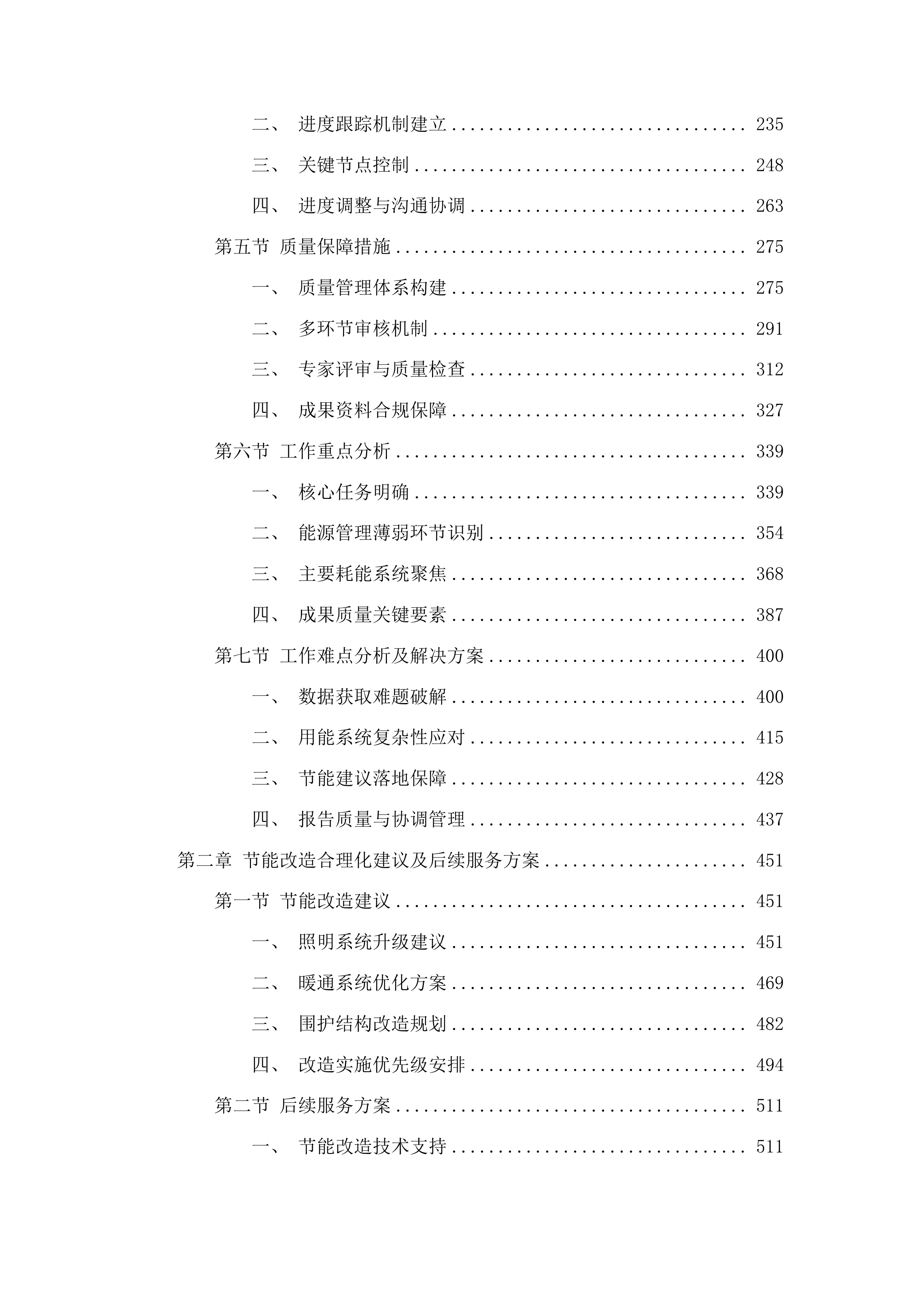 烟台黄渤海新区公共机构能源审计和能源诊断项目投标方案.docx 第2页