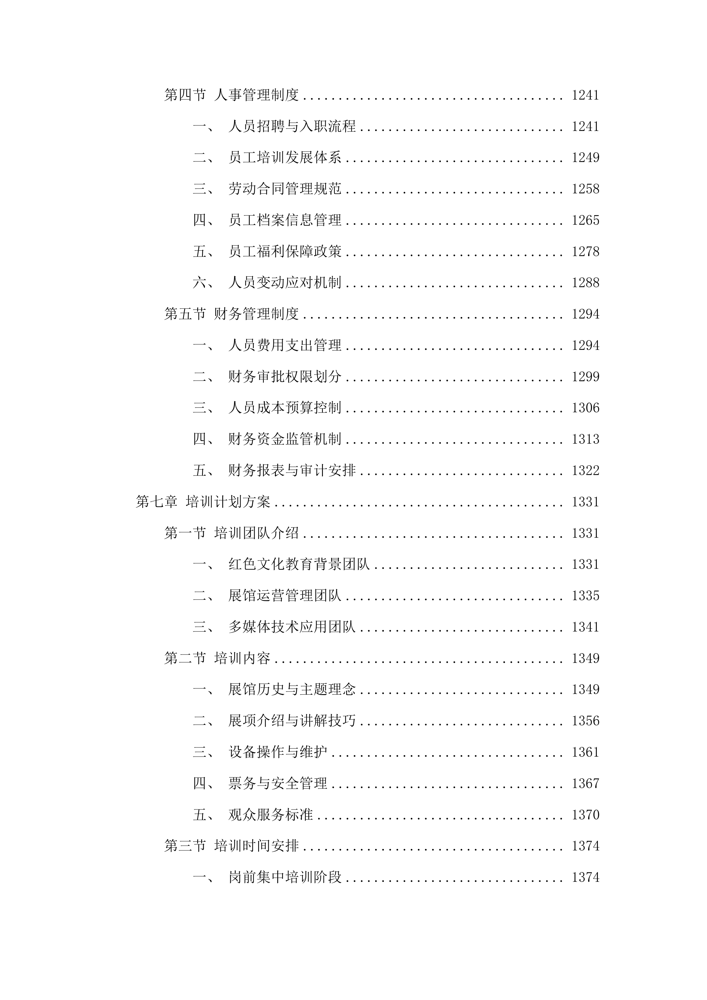 白云鄂博矿区草原英雄小姐妹事迹展览馆提档升级设计布展运营一体化项目投标方案.docx 第6页