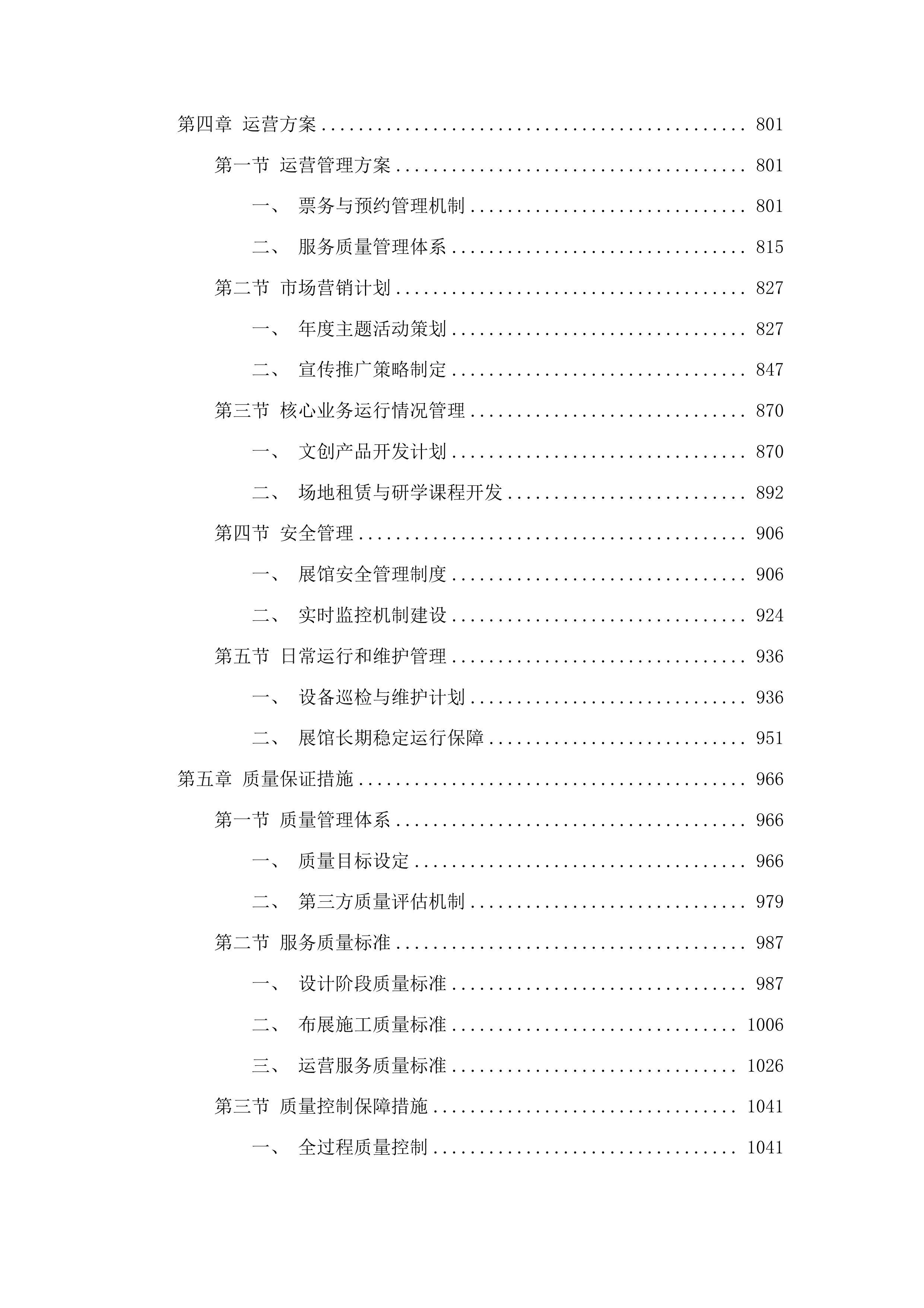 白云鄂博矿区草原英雄小姐妹事迹展览馆提档升级设计布展运营一体化项目投标方案.docx 第4页