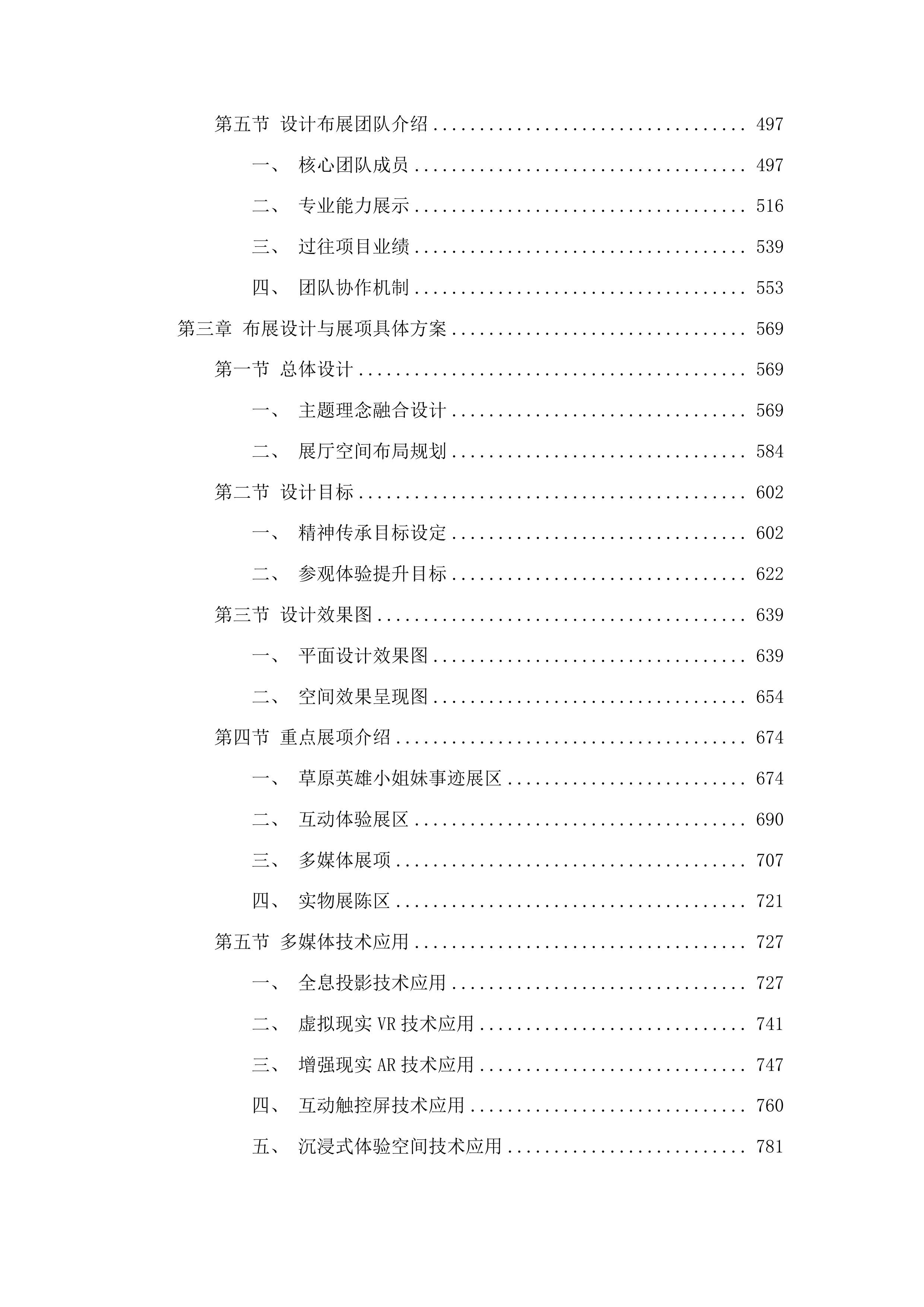 白云鄂博矿区草原英雄小姐妹事迹展览馆提档升级设计布展运营一体化项目投标方案.docx 第3页