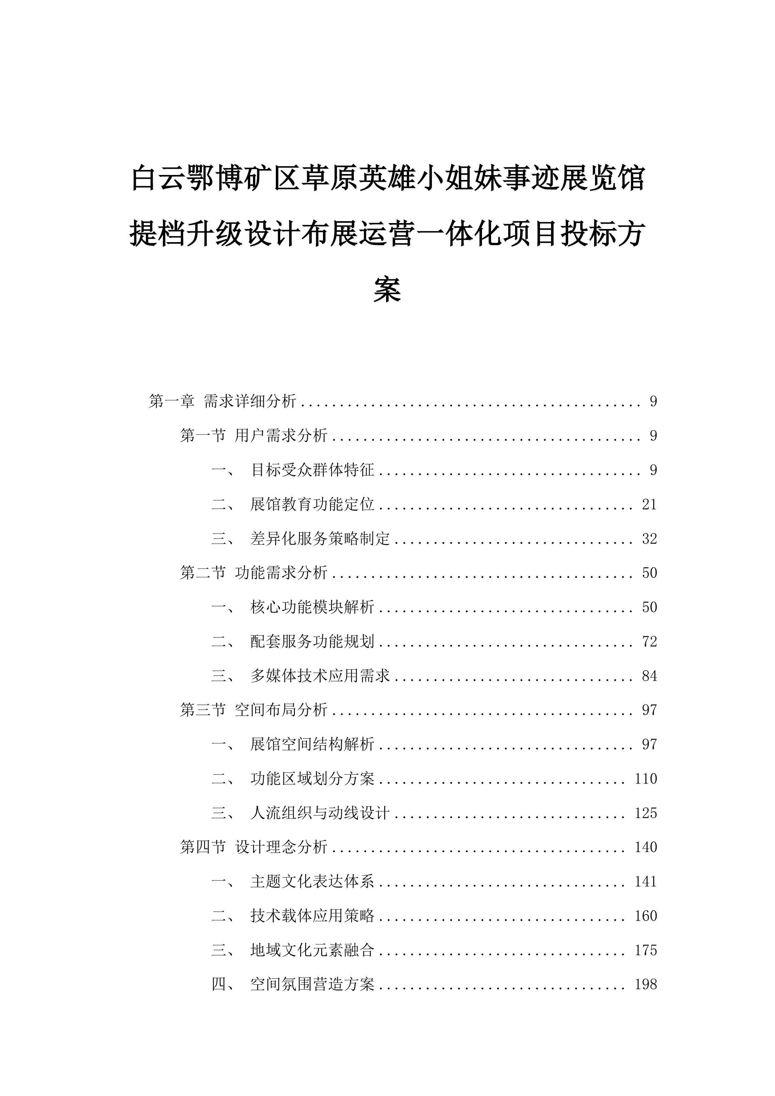 白云鄂博矿区草原英雄小姐妹事迹展览馆提档升级设计布展运营一体化项目投标方案.docx 第1页