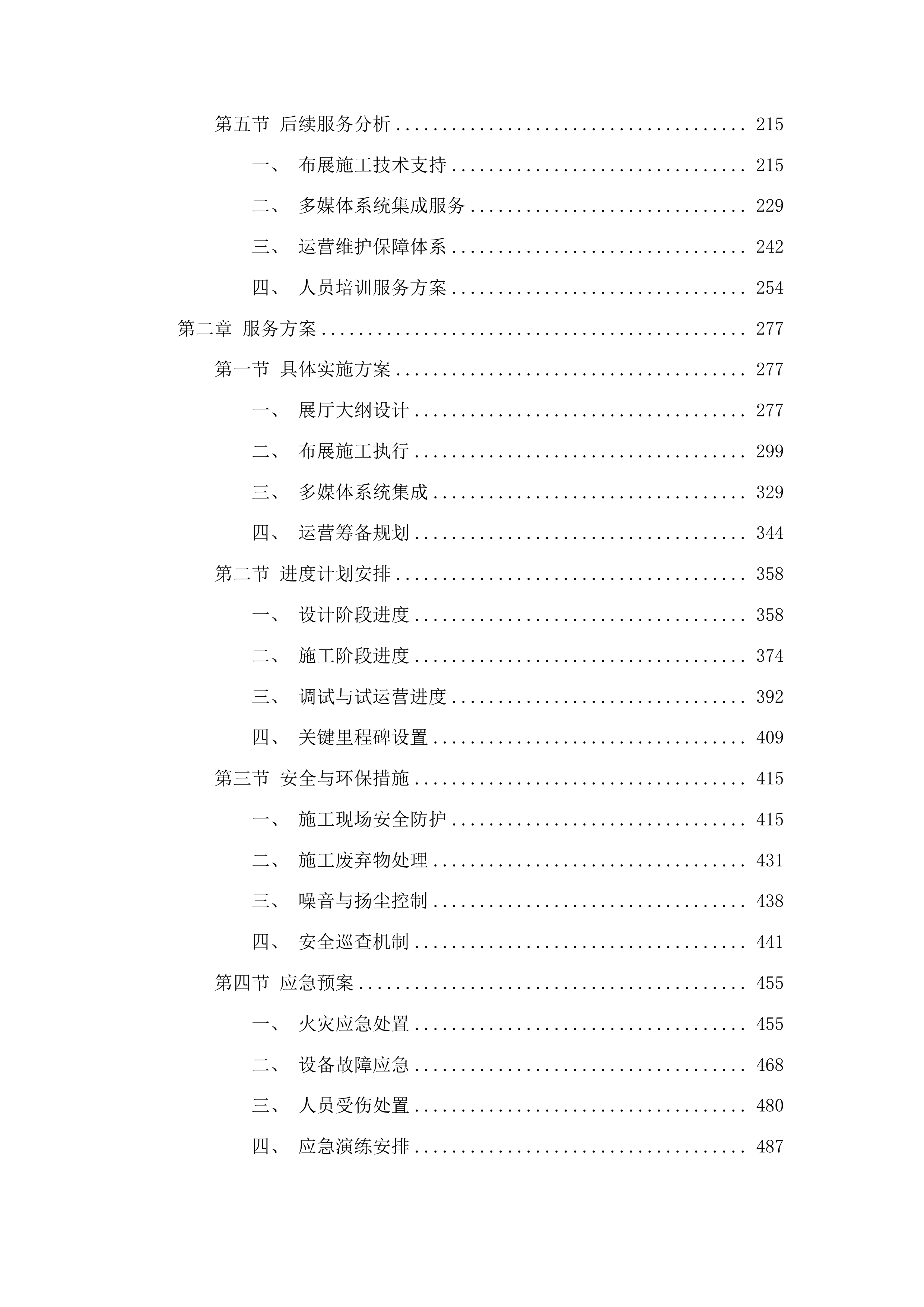 白云鄂博矿区草原英雄小姐妹事迹展览馆提档升级设计布展运营一体化项目投标方案.docx 第2页
