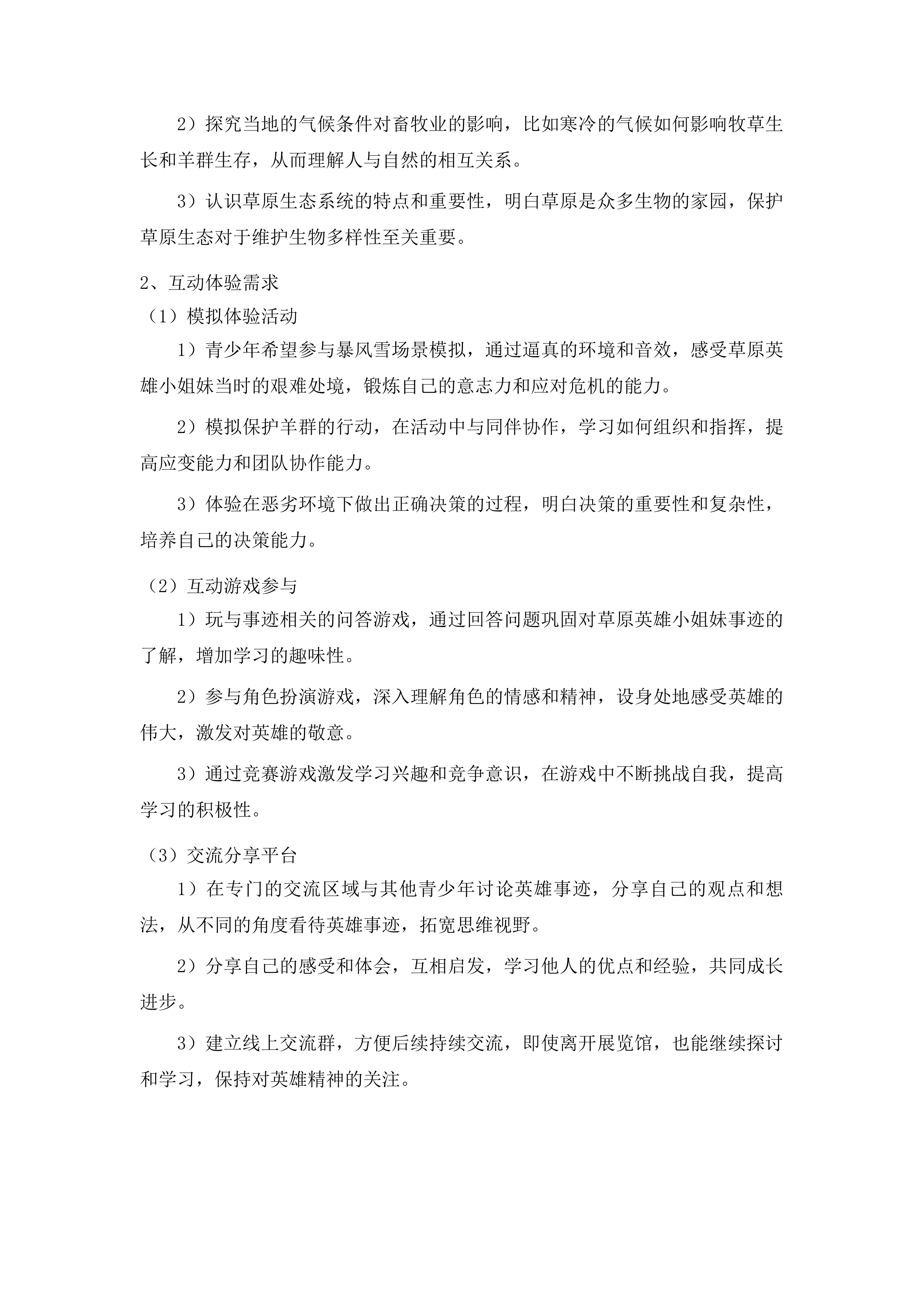 白云鄂博矿区草原英雄小姐妹事迹展览馆提档升级设计布展运营一体化项目投标方案.docx 第10页