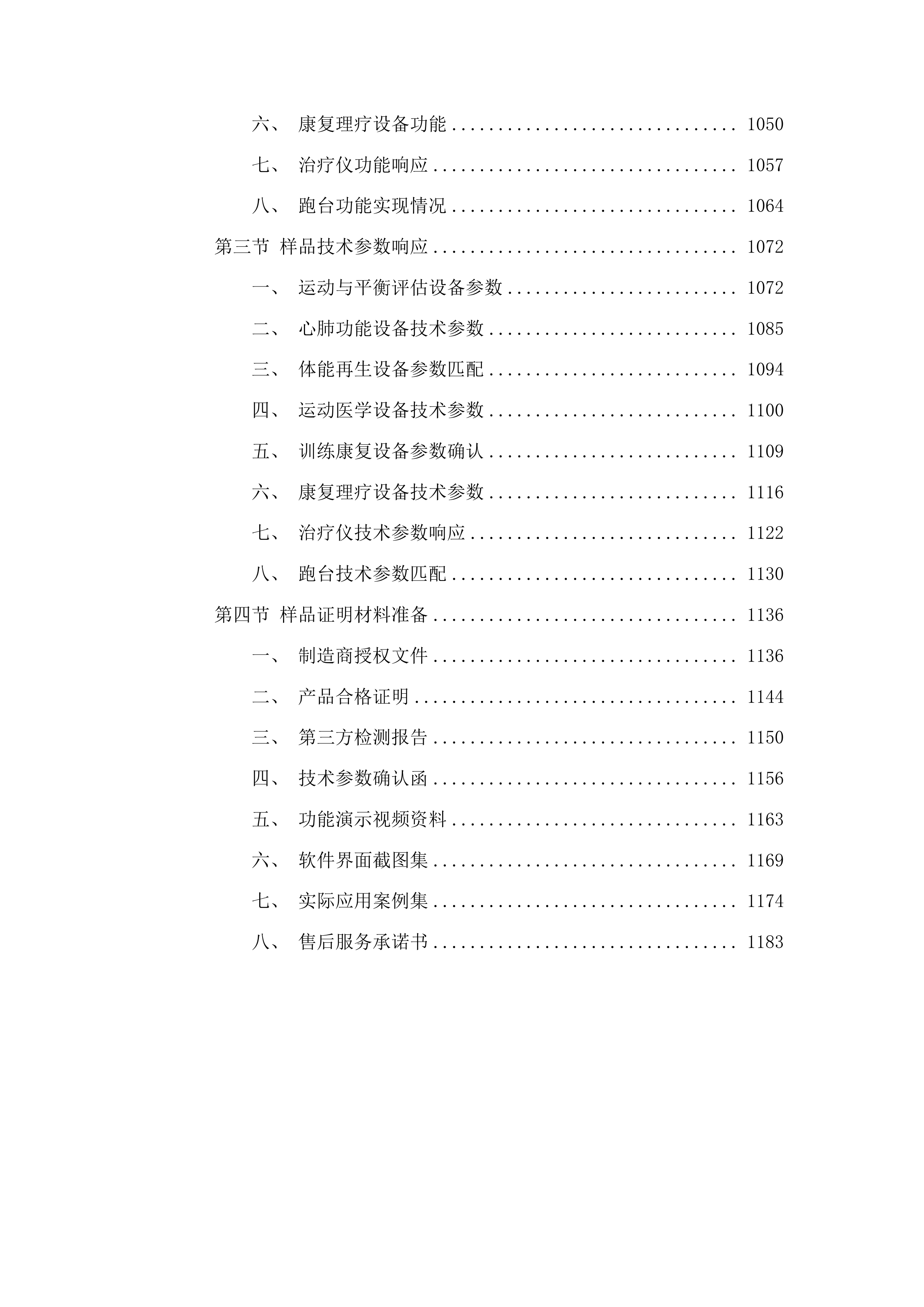 云南省昆明海埂体育训练基地医科训保障设施设备购置项目投标方案.docx 第6页