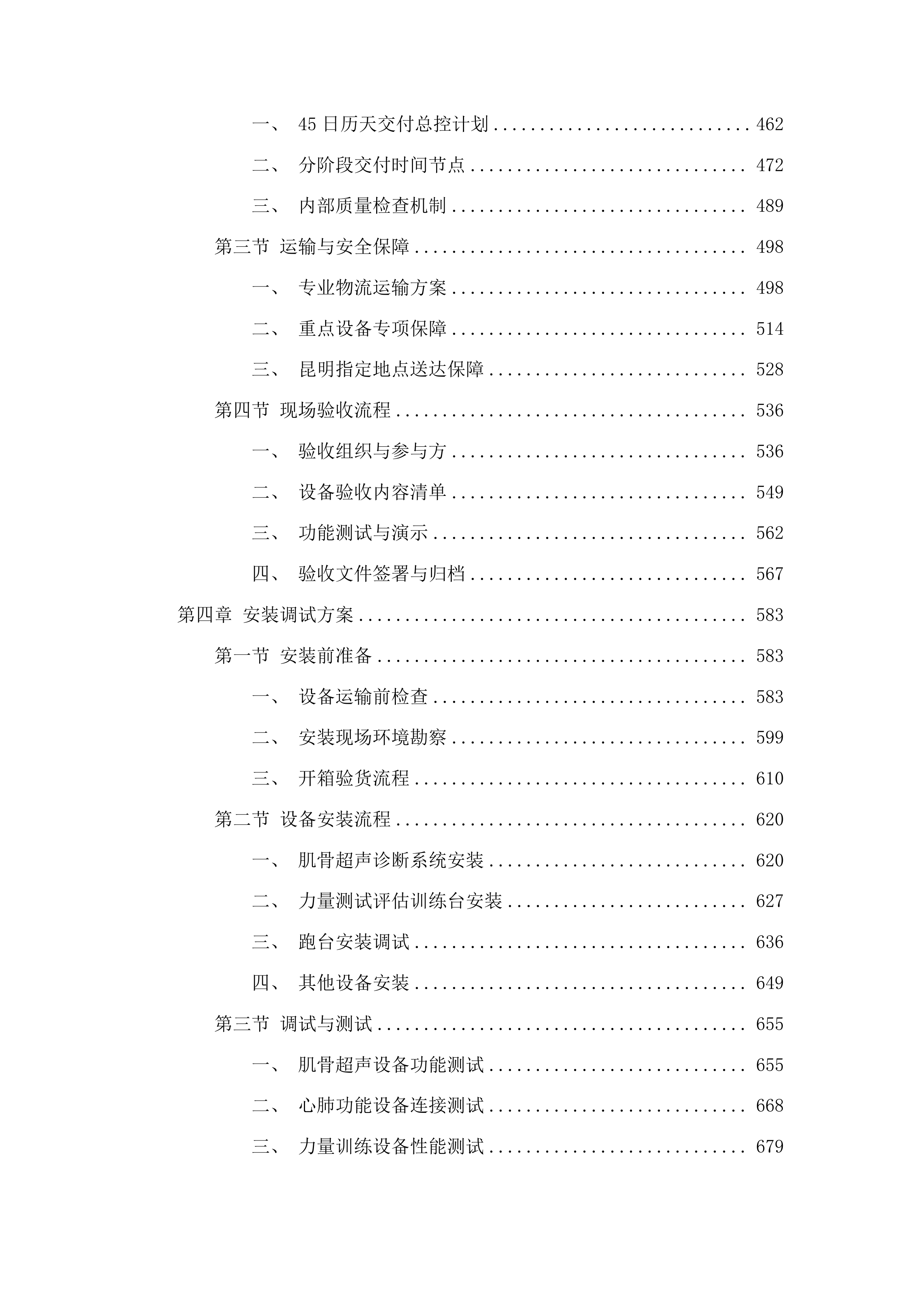 云南省昆明海埂体育训练基地医科训保障设施设备购置项目投标方案.docx 第3页