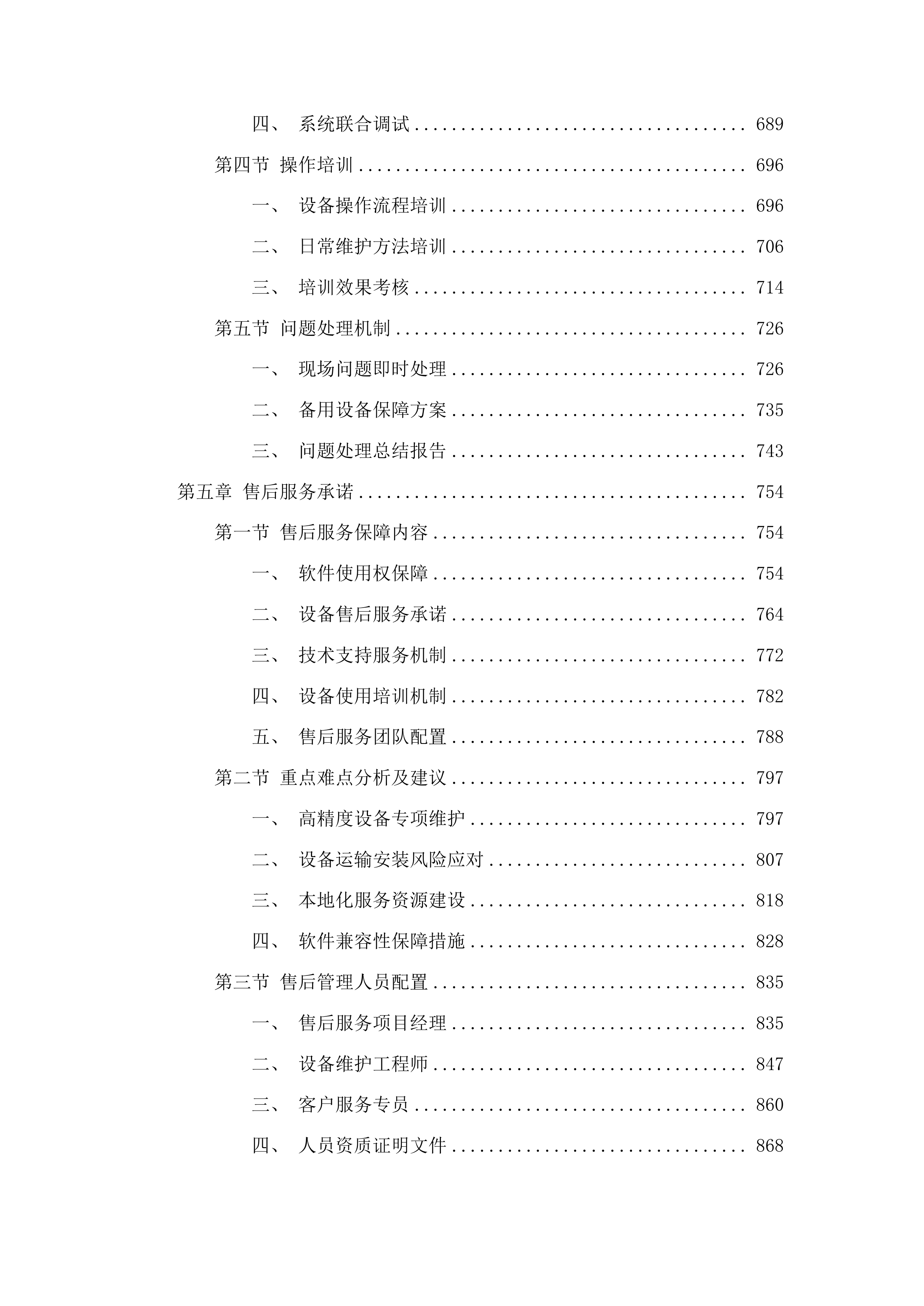 云南省昆明海埂体育训练基地医科训保障设施设备购置项目投标方案.docx 第4页