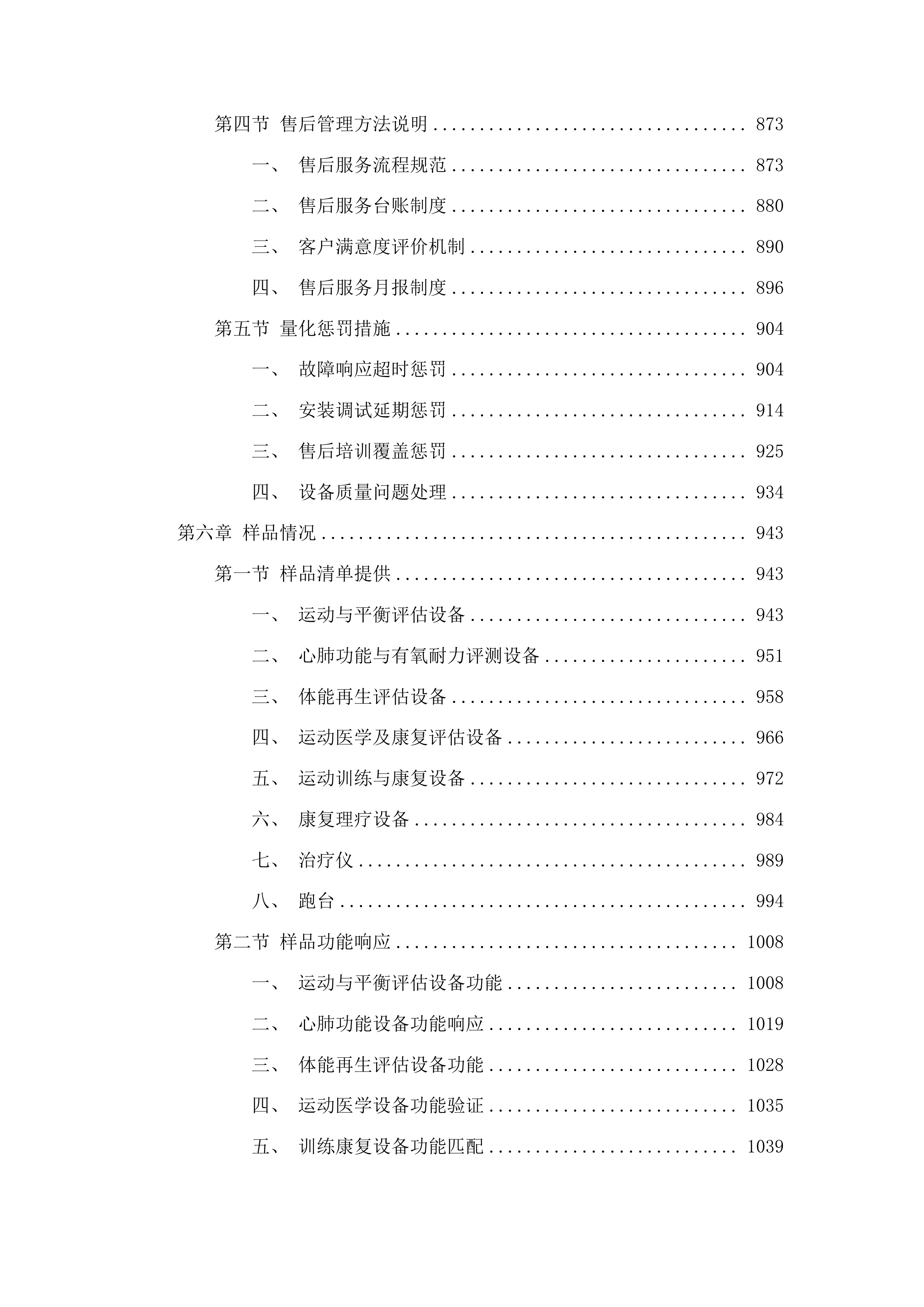 云南省昆明海埂体育训练基地医科训保障设施设备购置项目投标方案.docx 第5页