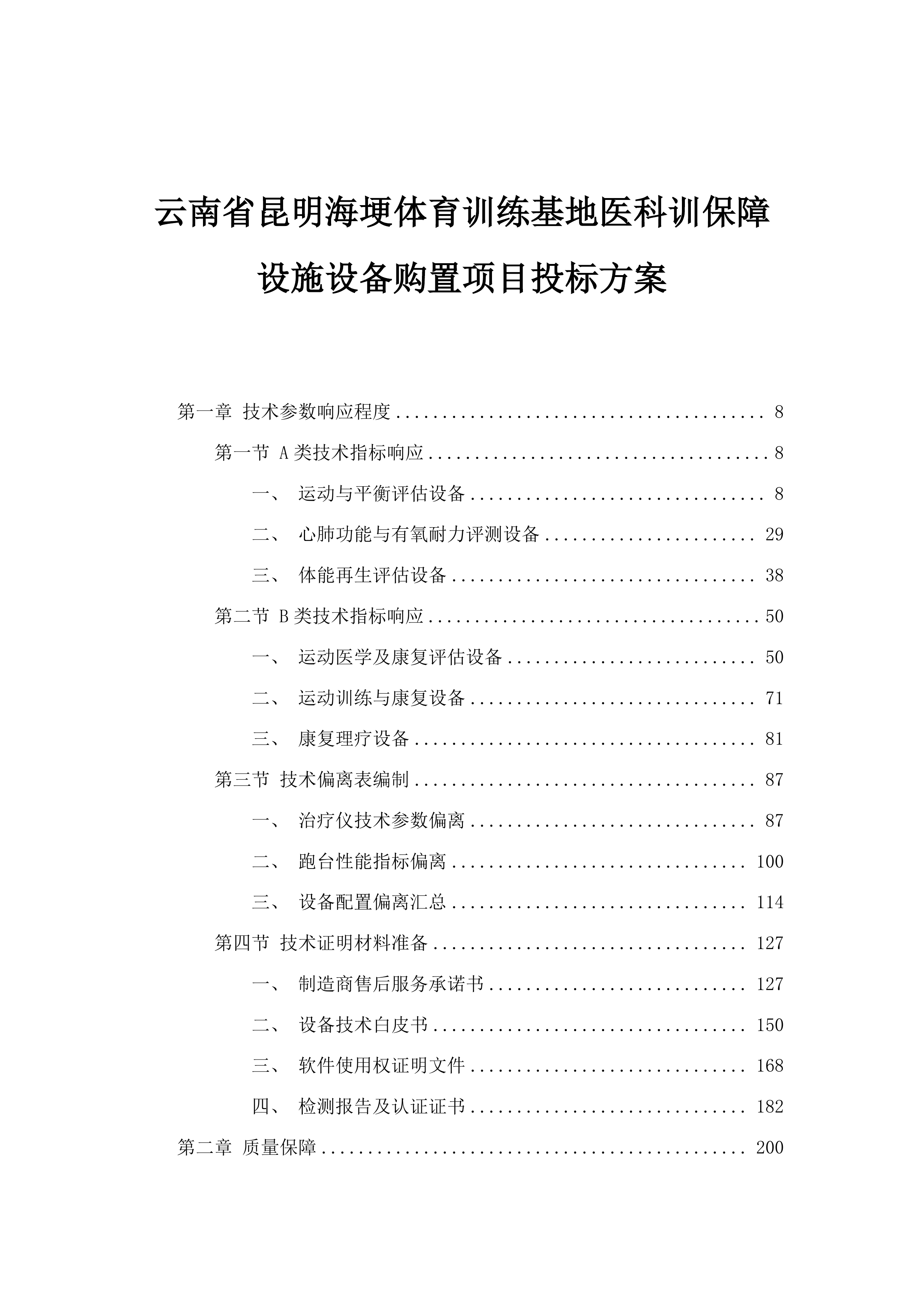 云南省昆明海埂体育训练基地医科训保障设施设备购置项目投标方案.docx 第1页