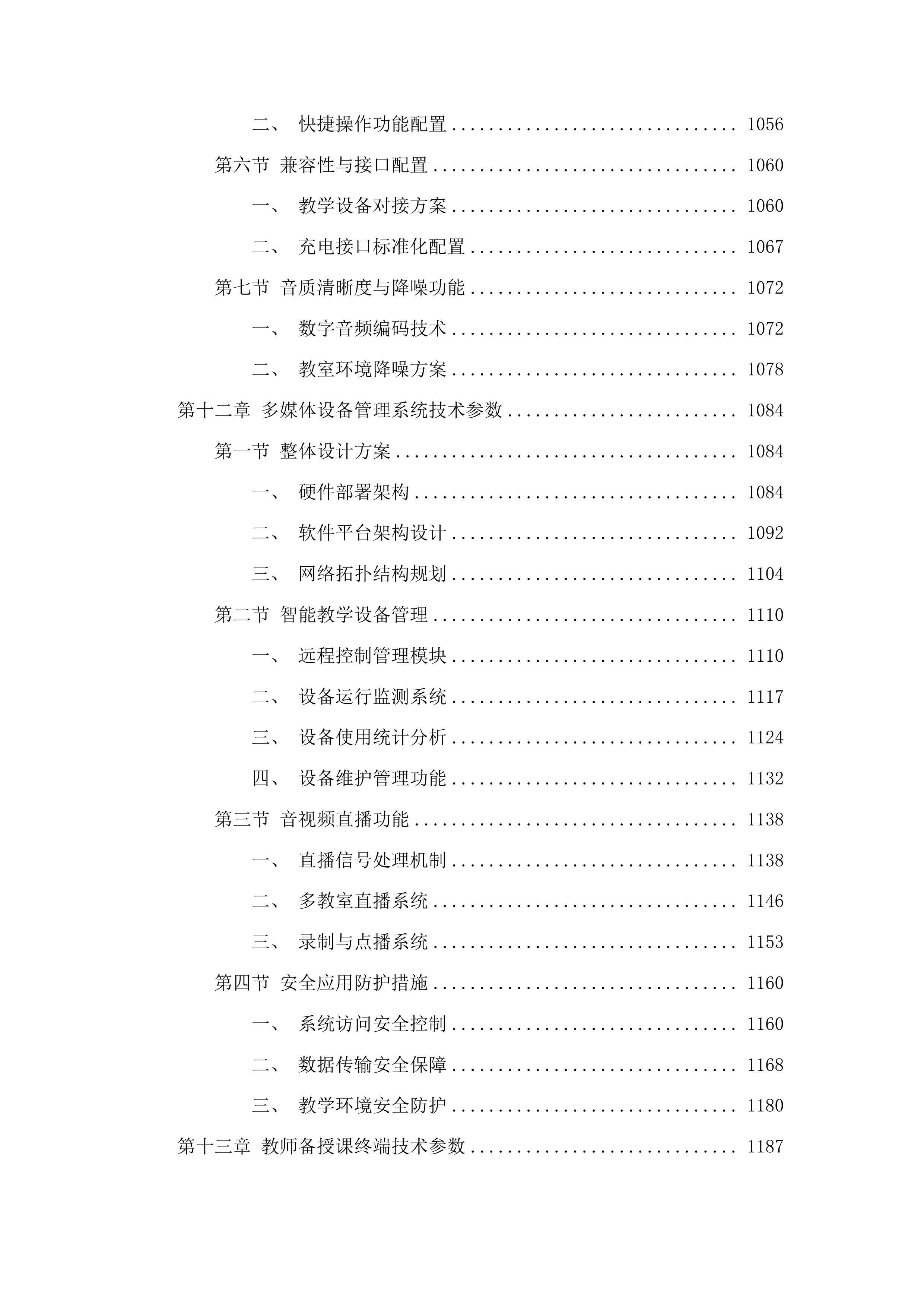 百色市右江区教育局教育技术装备采购项目投标方案.docx 第10页