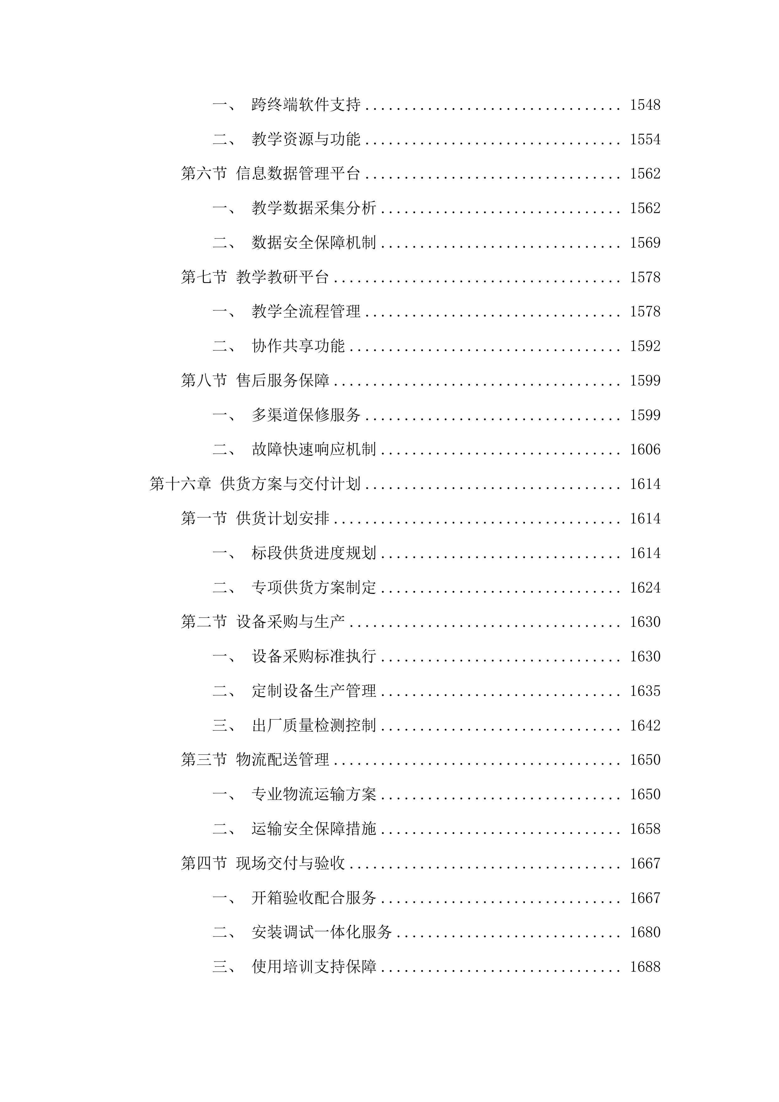 百色市右江区教育局教育技术装备采购项目投标方案.docx 第14页