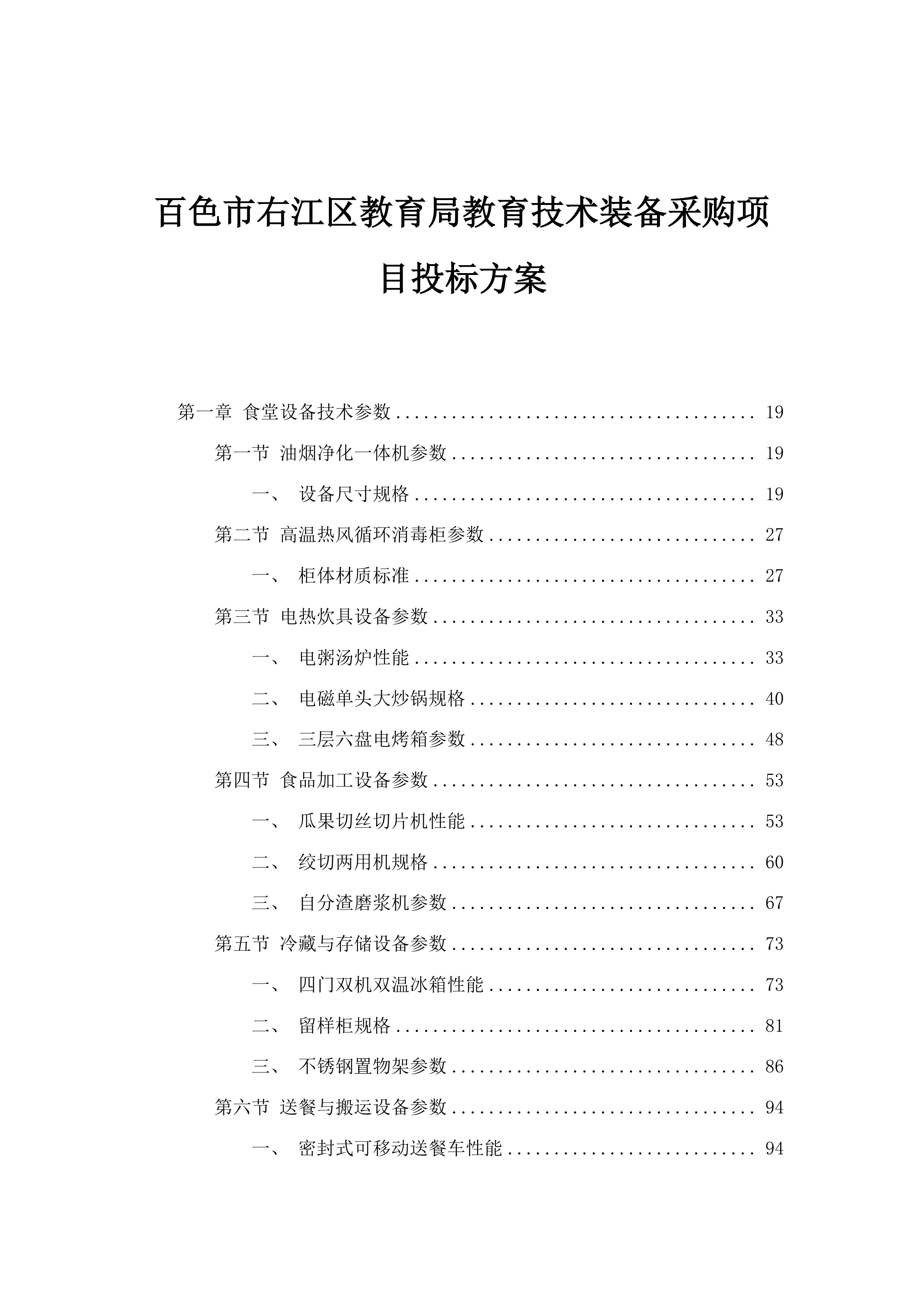 百色市右江区教育局教育技术装备采购项目投标方案.docx 第1页
