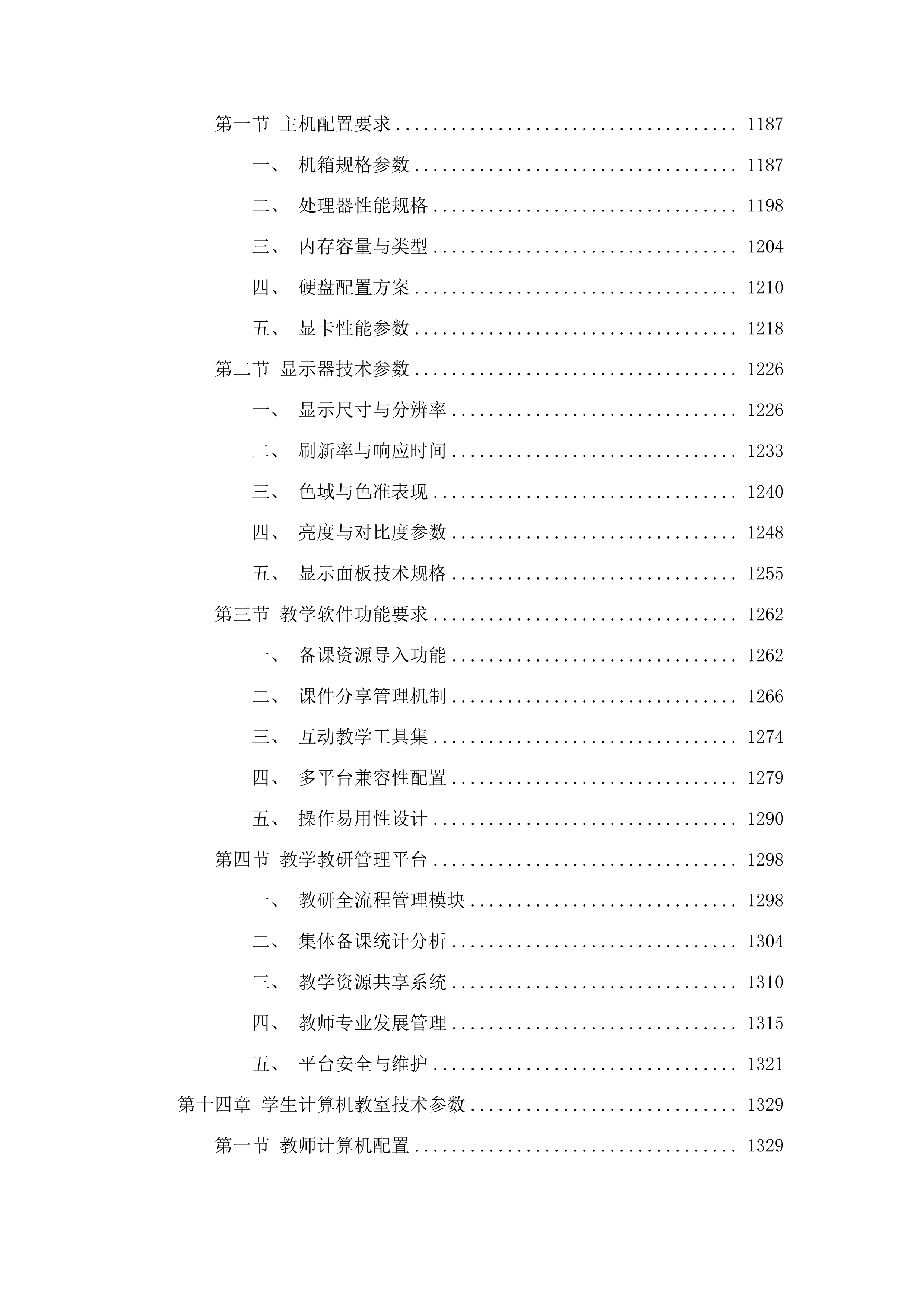 百色市右江区教育局教育技术装备采购项目投标方案.docx 第11页