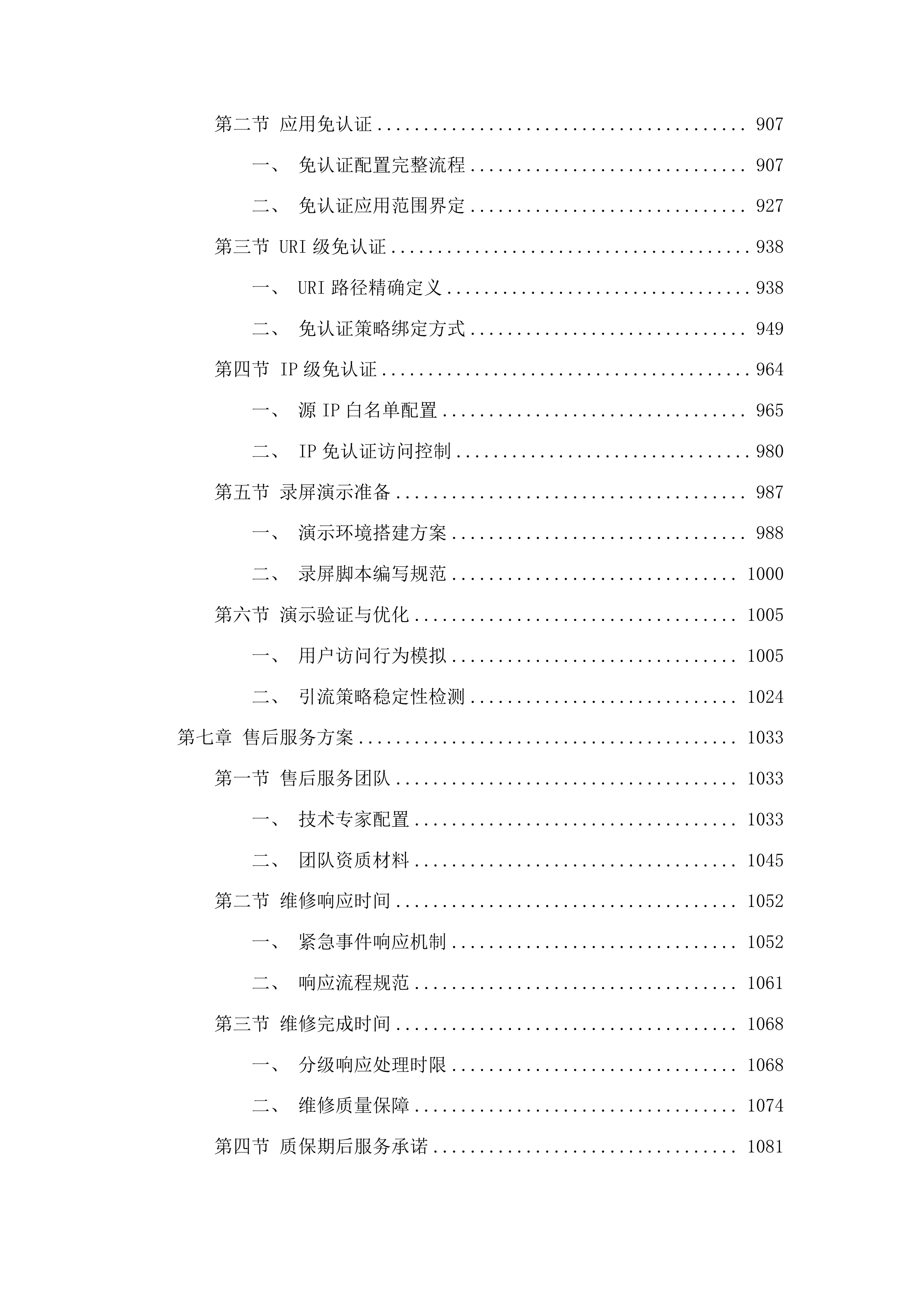 福云平台及省应急广播省广播电视台分平台三级等保测评投标方案.docx 第6页