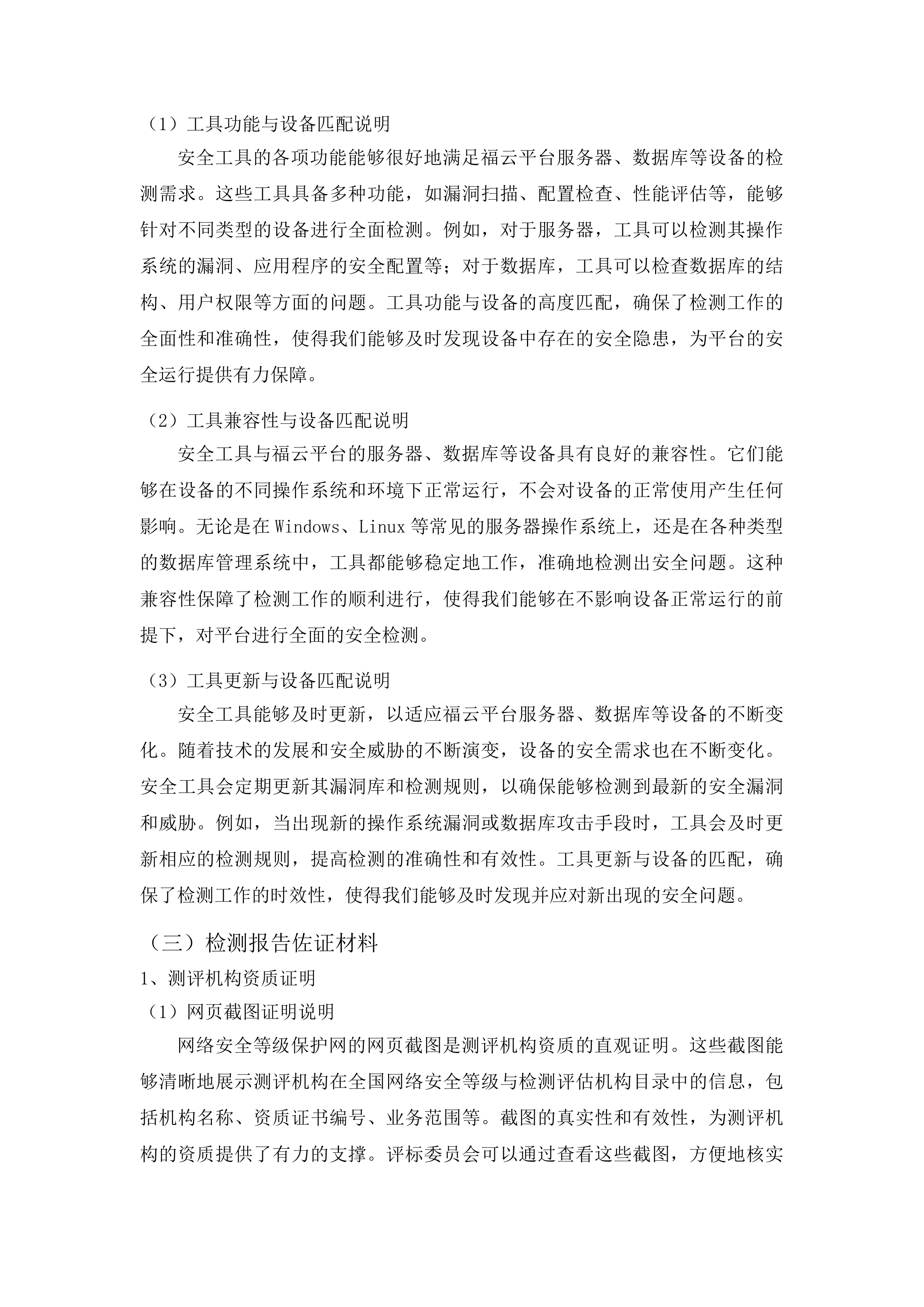福云平台及省应急广播省广播电视台分平台三级等保测评投标方案.docx 第15页
