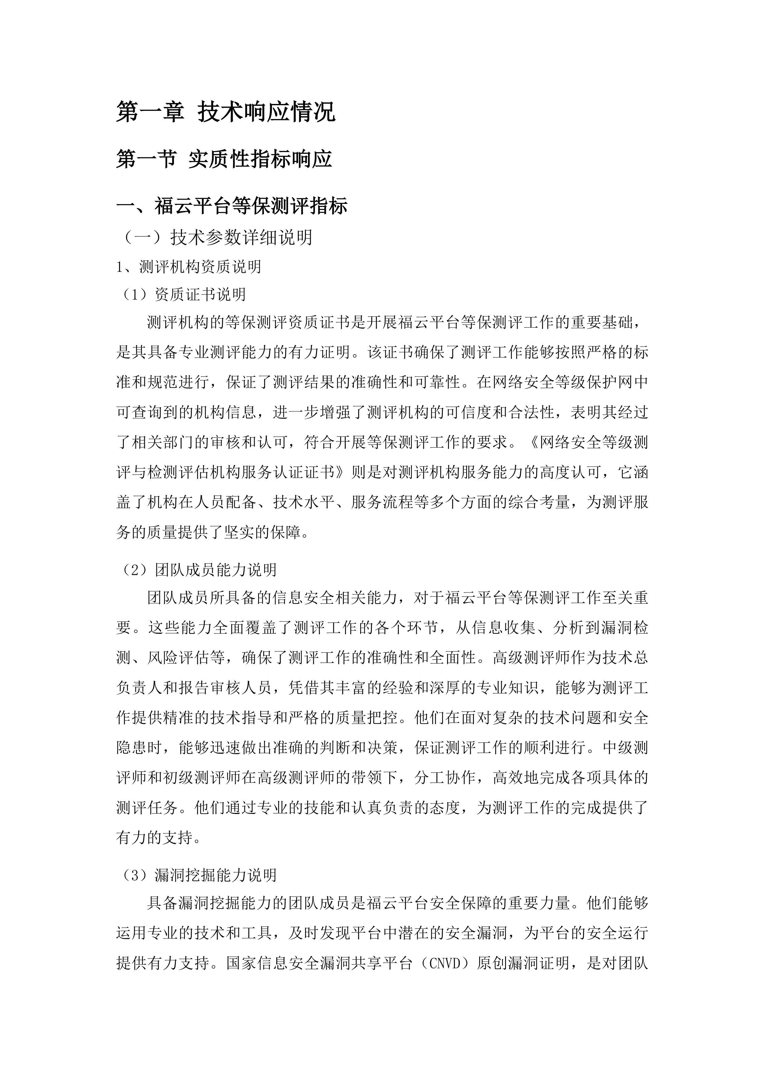 福云平台及省应急广播省广播电视台分平台三级等保测评投标方案.docx 第8页