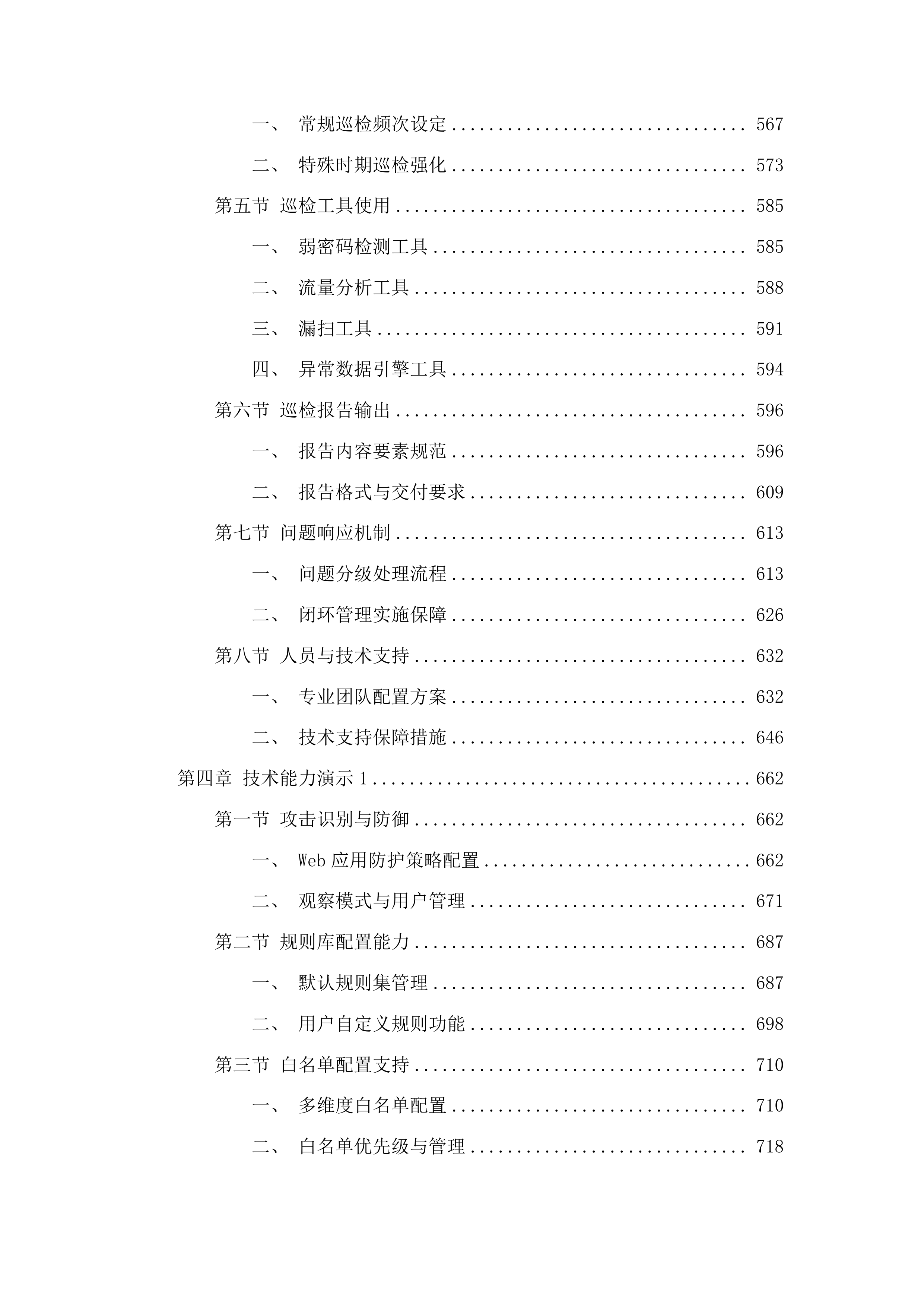 福云平台及省应急广播省广播电视台分平台三级等保测评投标方案.docx 第4页