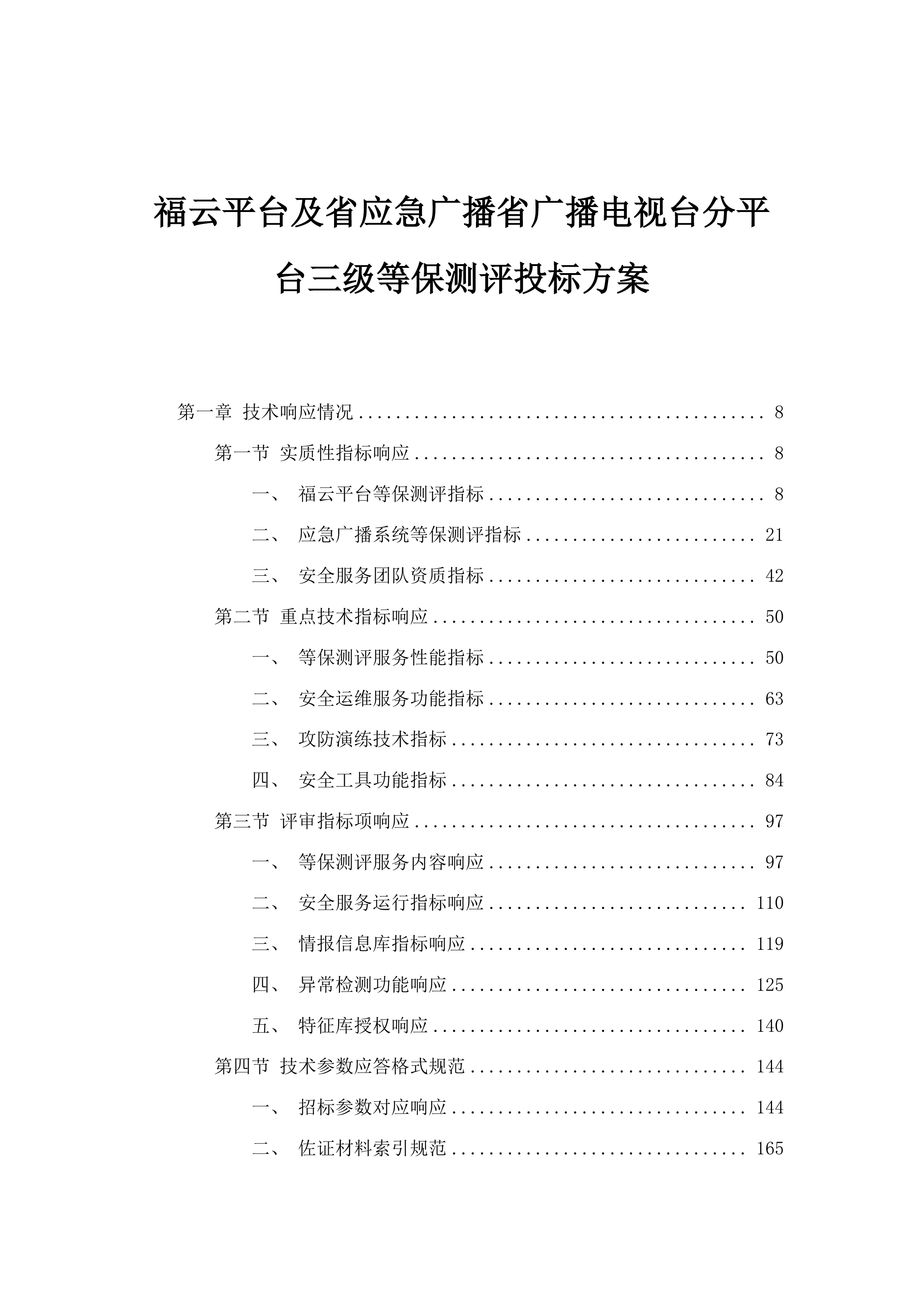 福云平台及省应急广播省广播电视台分平台三级等保测评投标方案.docx 第1页