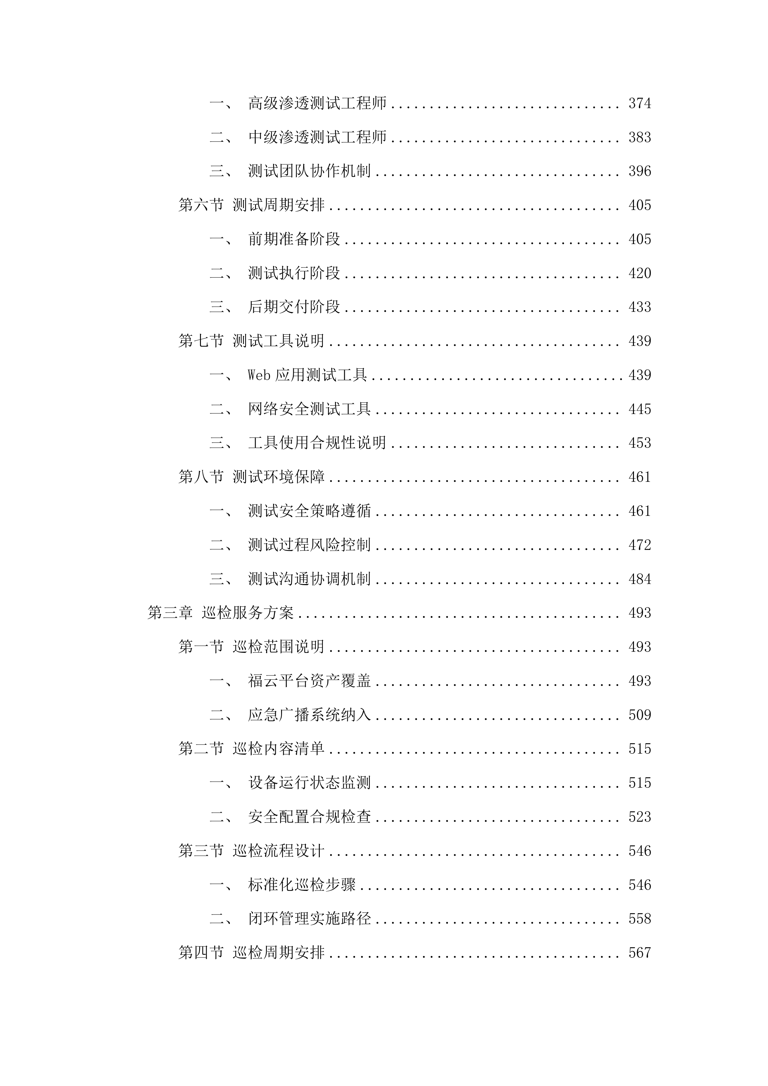 福云平台及省应急广播省广播电视台分平台三级等保测评投标方案.docx 第3页