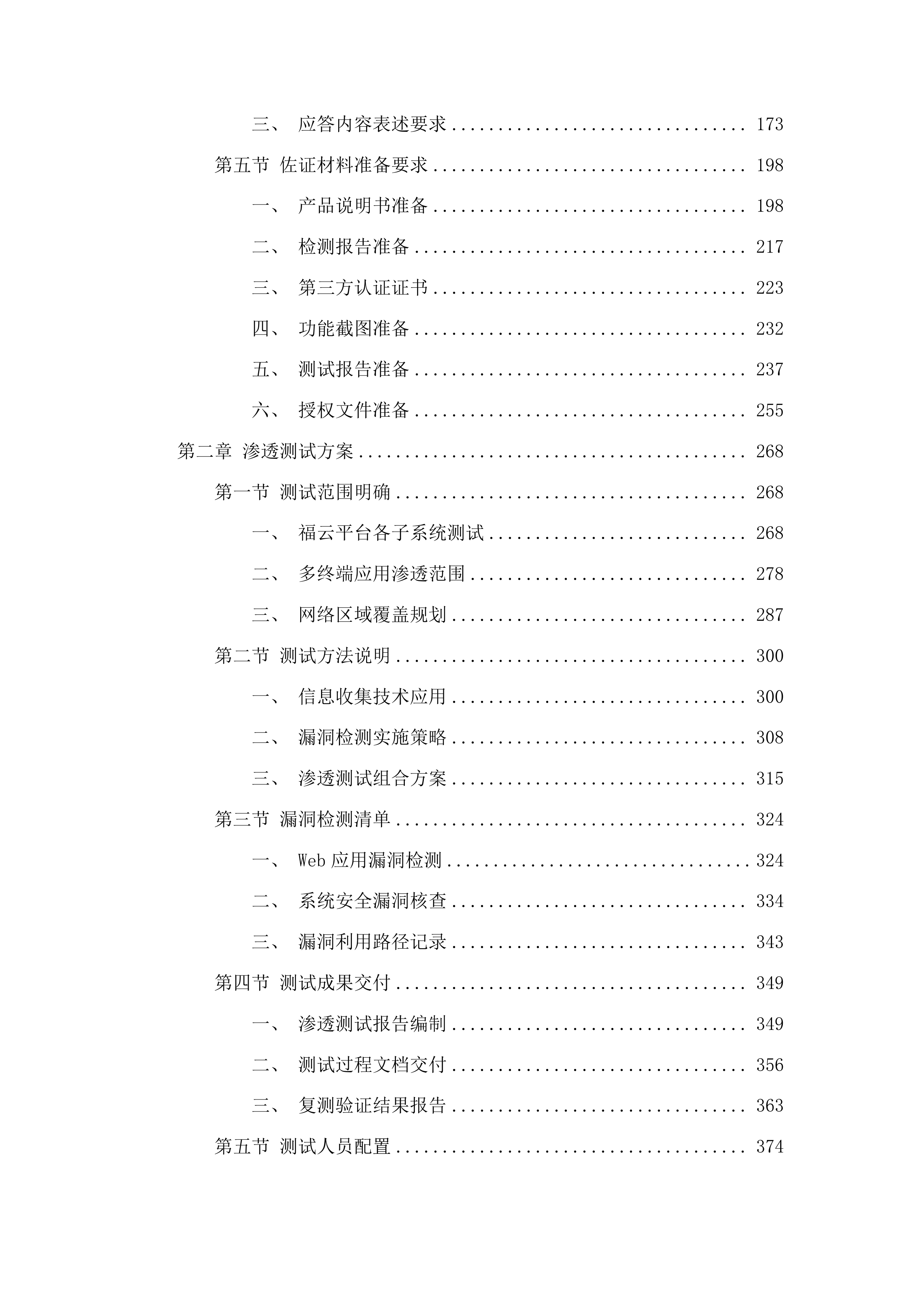 福云平台及省应急广播省广播电视台分平台三级等保测评投标方案.docx 第2页