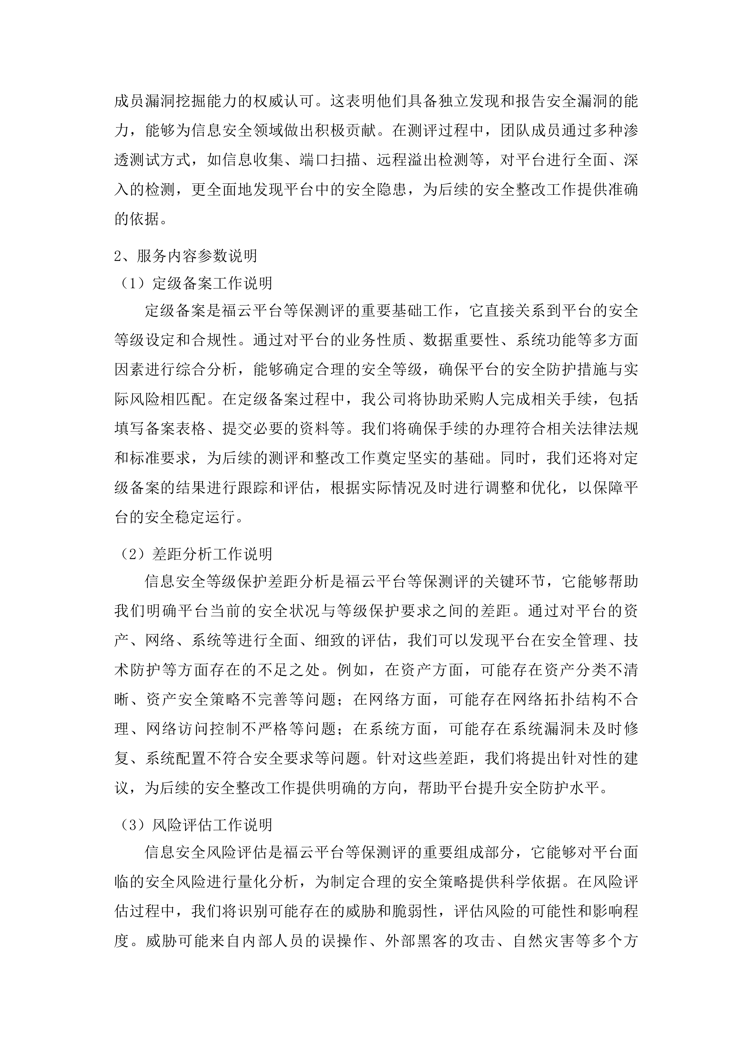福云平台及省应急广播省广播电视台分平台三级等保测评投标方案.docx 第9页