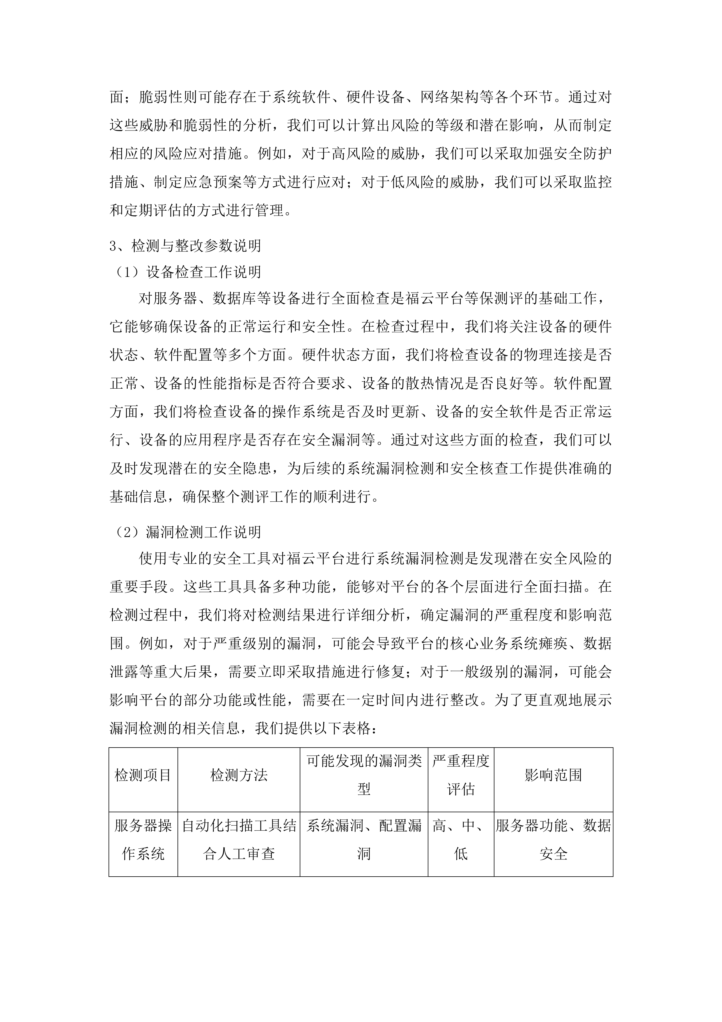 福云平台及省应急广播省广播电视台分平台三级等保测评投标方案.docx 第10页