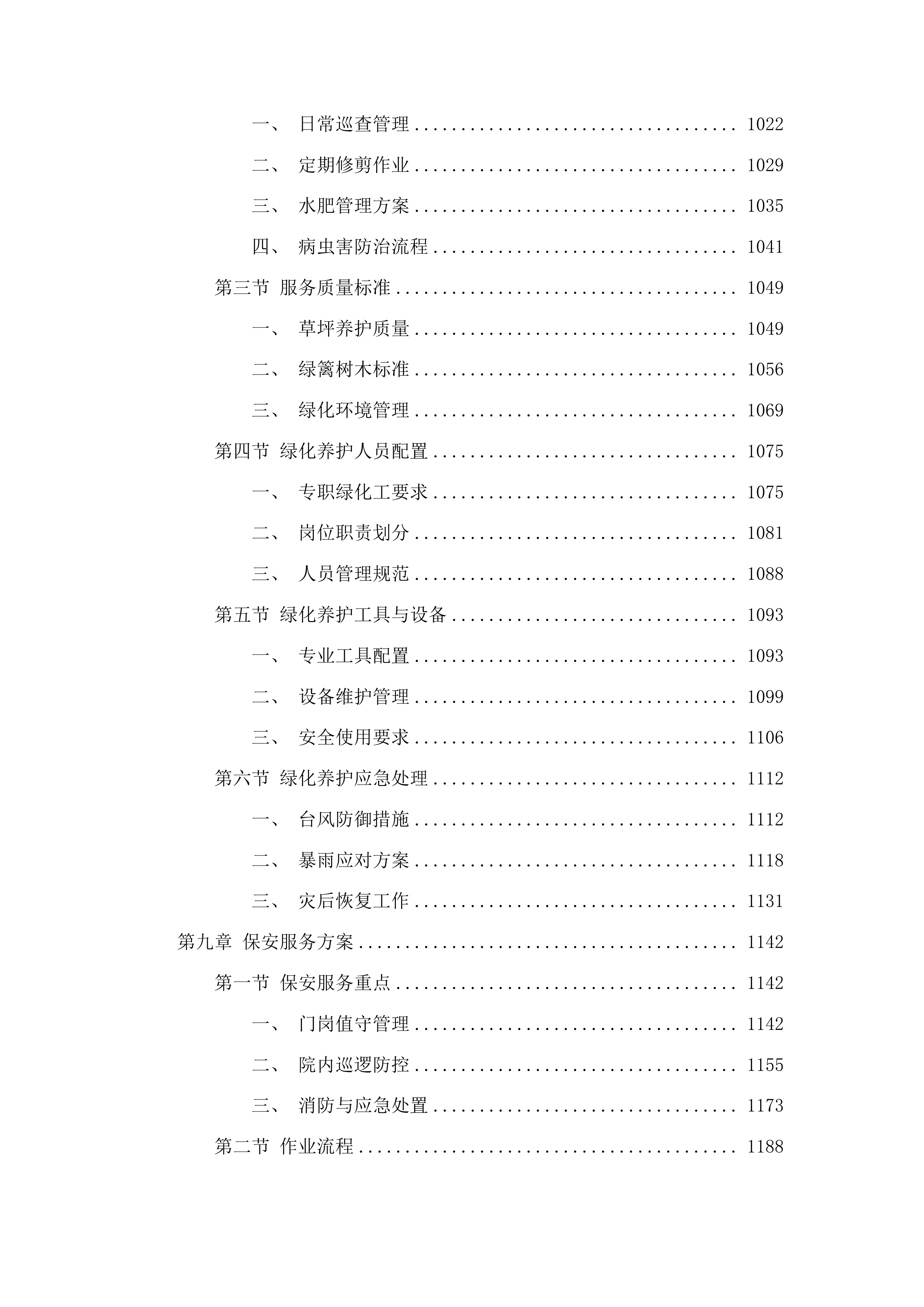 福建省金鸡山温泉疗养院年度物业服务管理投标方案.docx 第6页