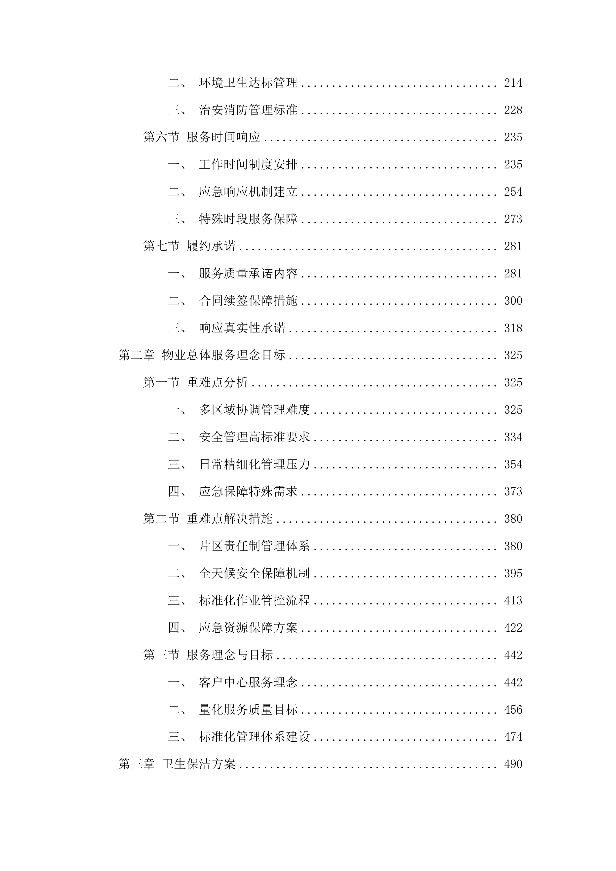 福建省金鸡山温泉疗养院年度物业服务管理投标方案.docx 第2页