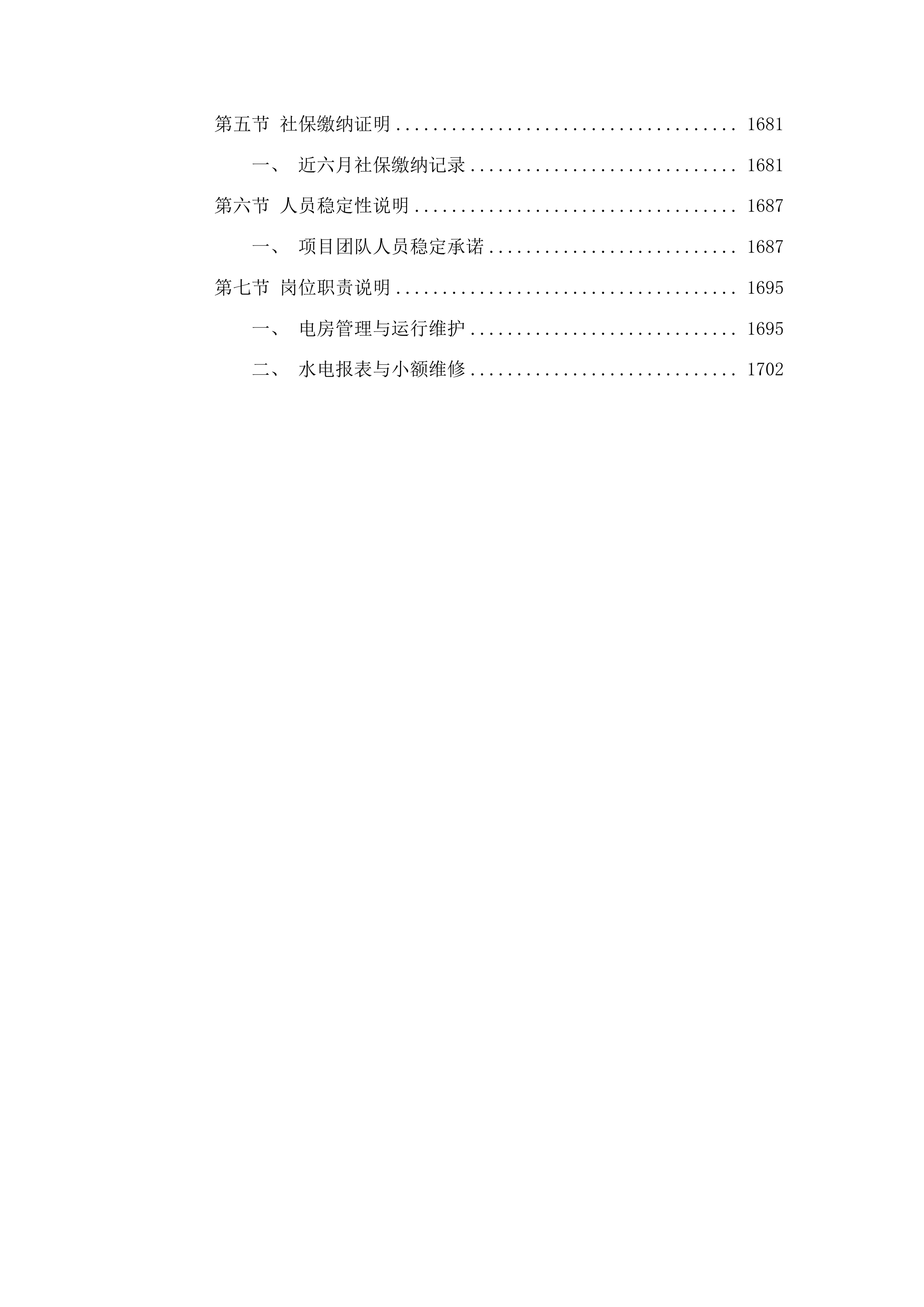 福建省金鸡山温泉疗养院年度物业服务管理投标方案.docx 第11页