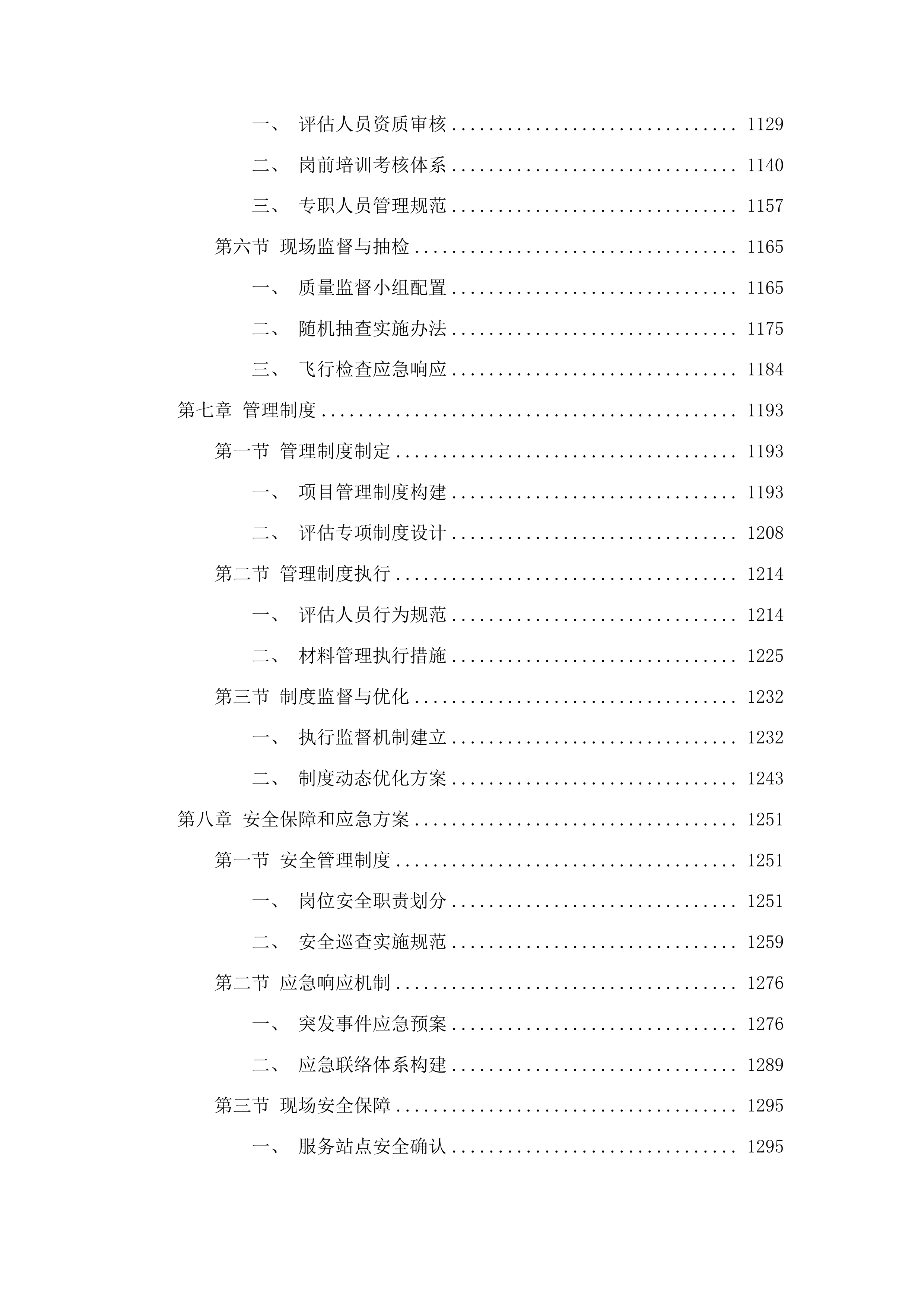 福蕾行动计划项目第三方评估服务类采购项目投标方案.docx 第7页