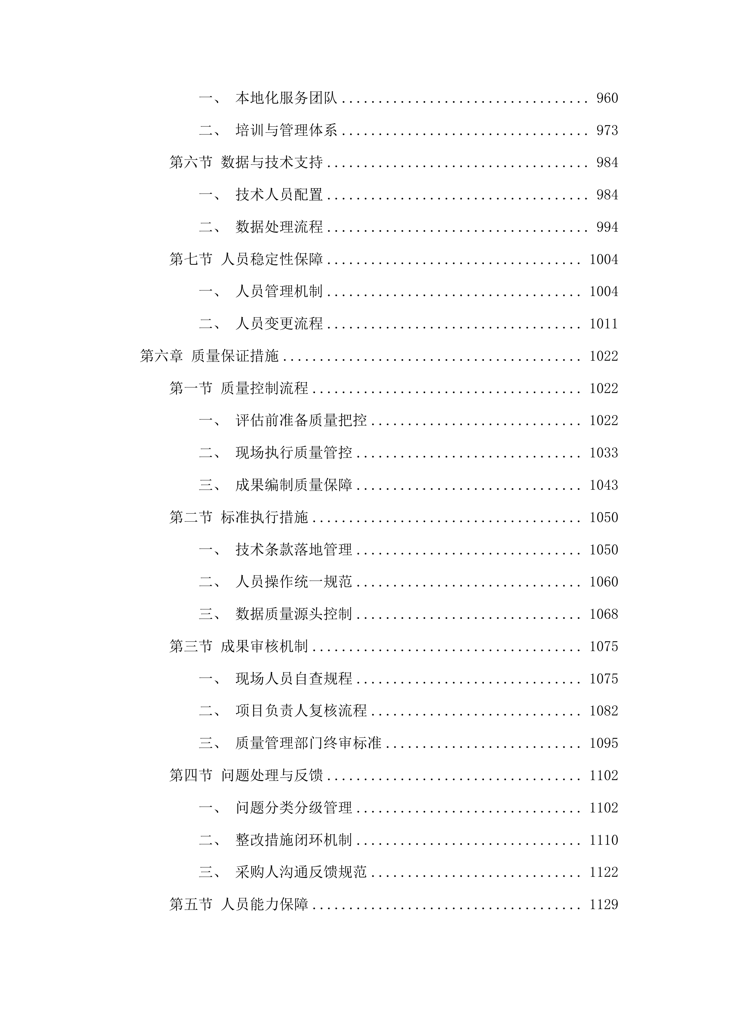 福蕾行动计划项目第三方评估服务类采购项目投标方案.docx 第6页