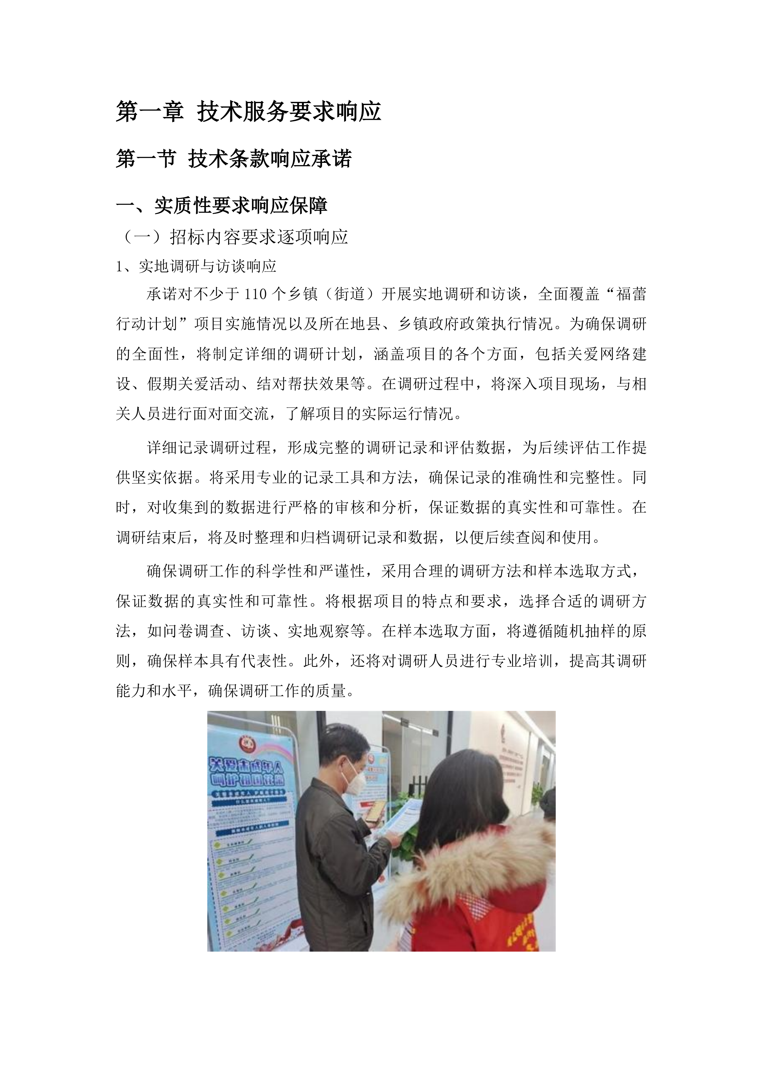 福蕾行动计划项目第三方评估服务类采购项目投标方案.docx 第11页