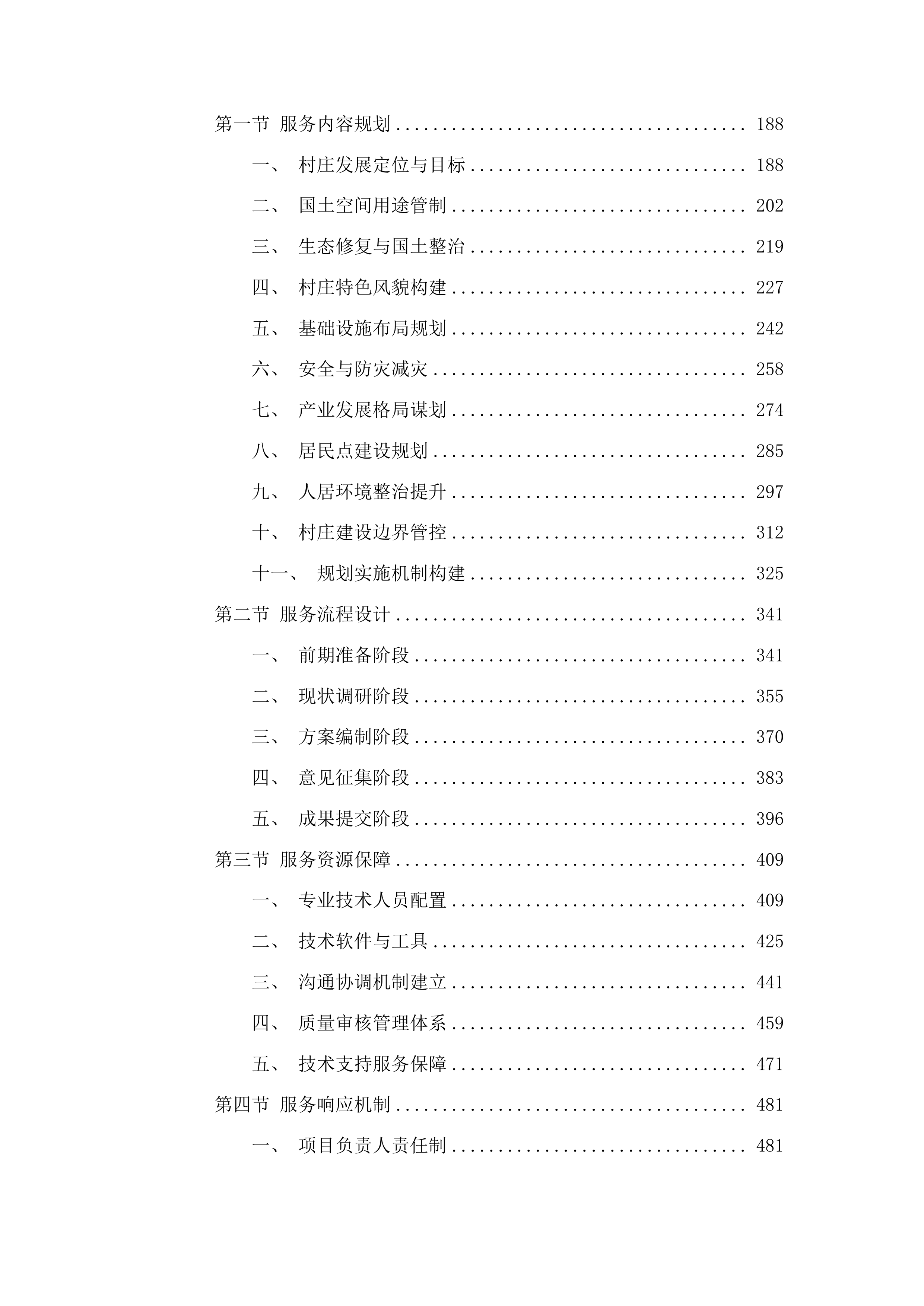 篦子店村、徐家官庄村等10个村村庄规划项目投标方案.docx 第2页