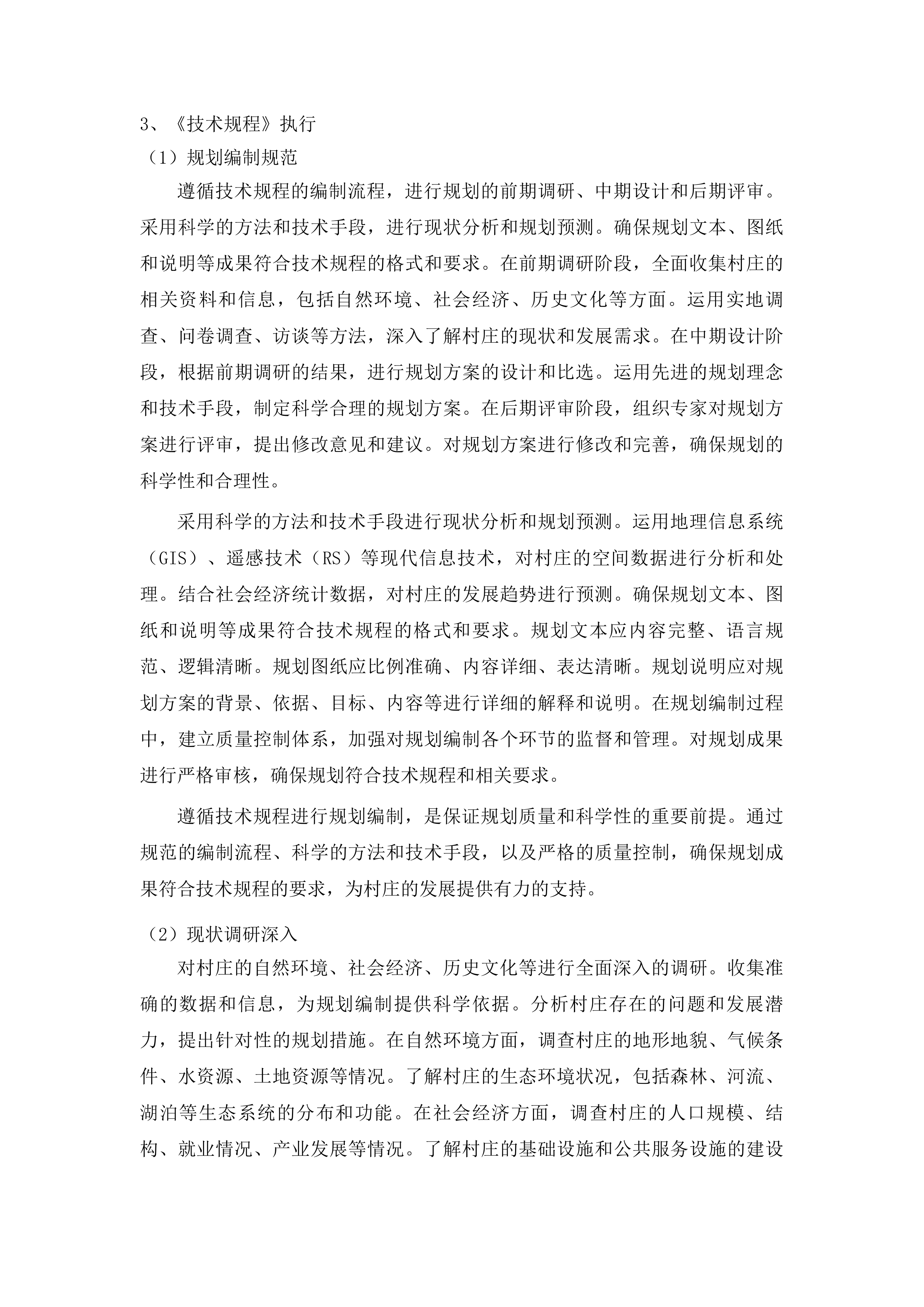 篦子店村、徐家官庄村等10个村村庄规划项目投标方案.docx 第12页