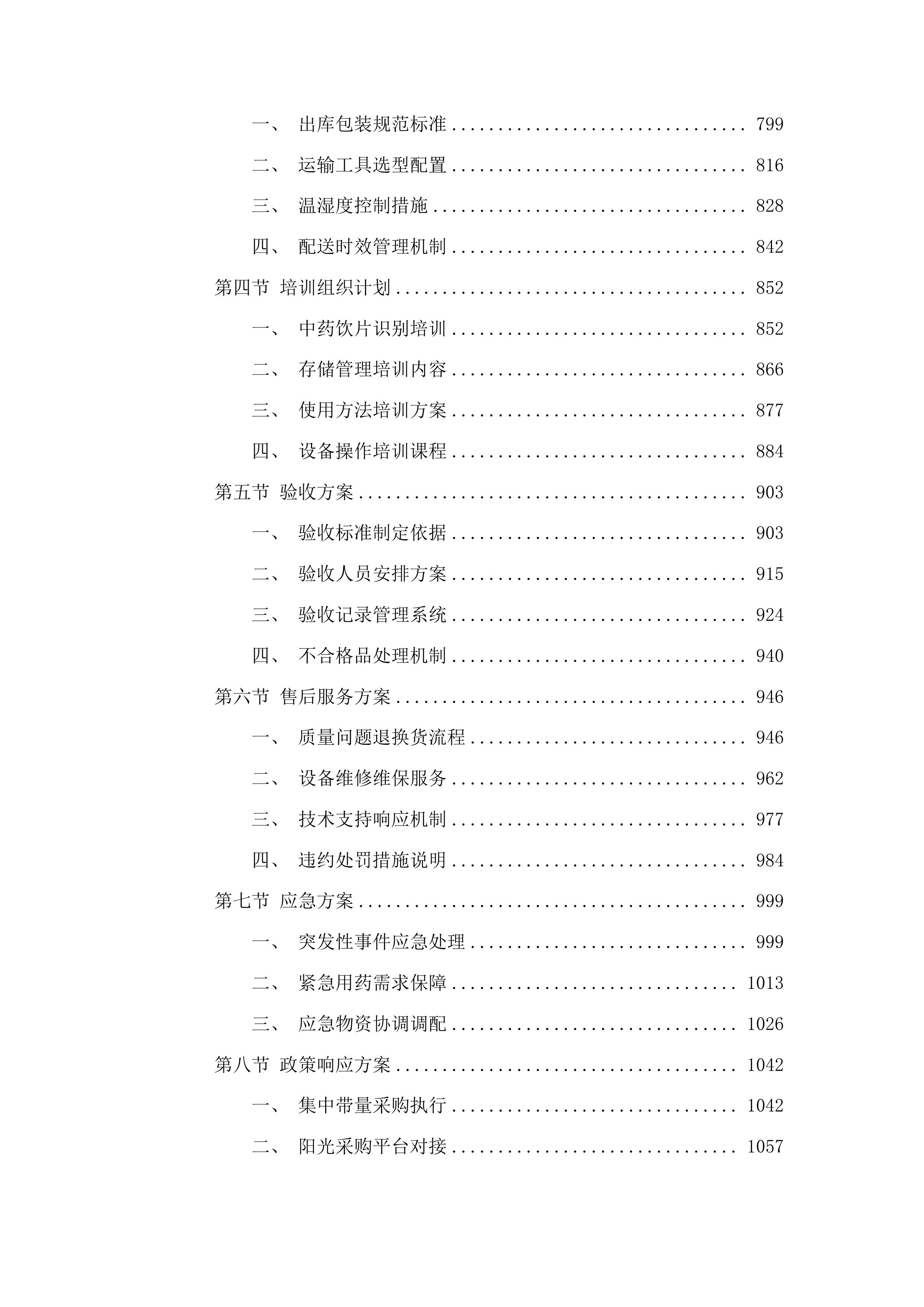 织金县中医医院中药饮片采购项目投标方案.docx 第6页