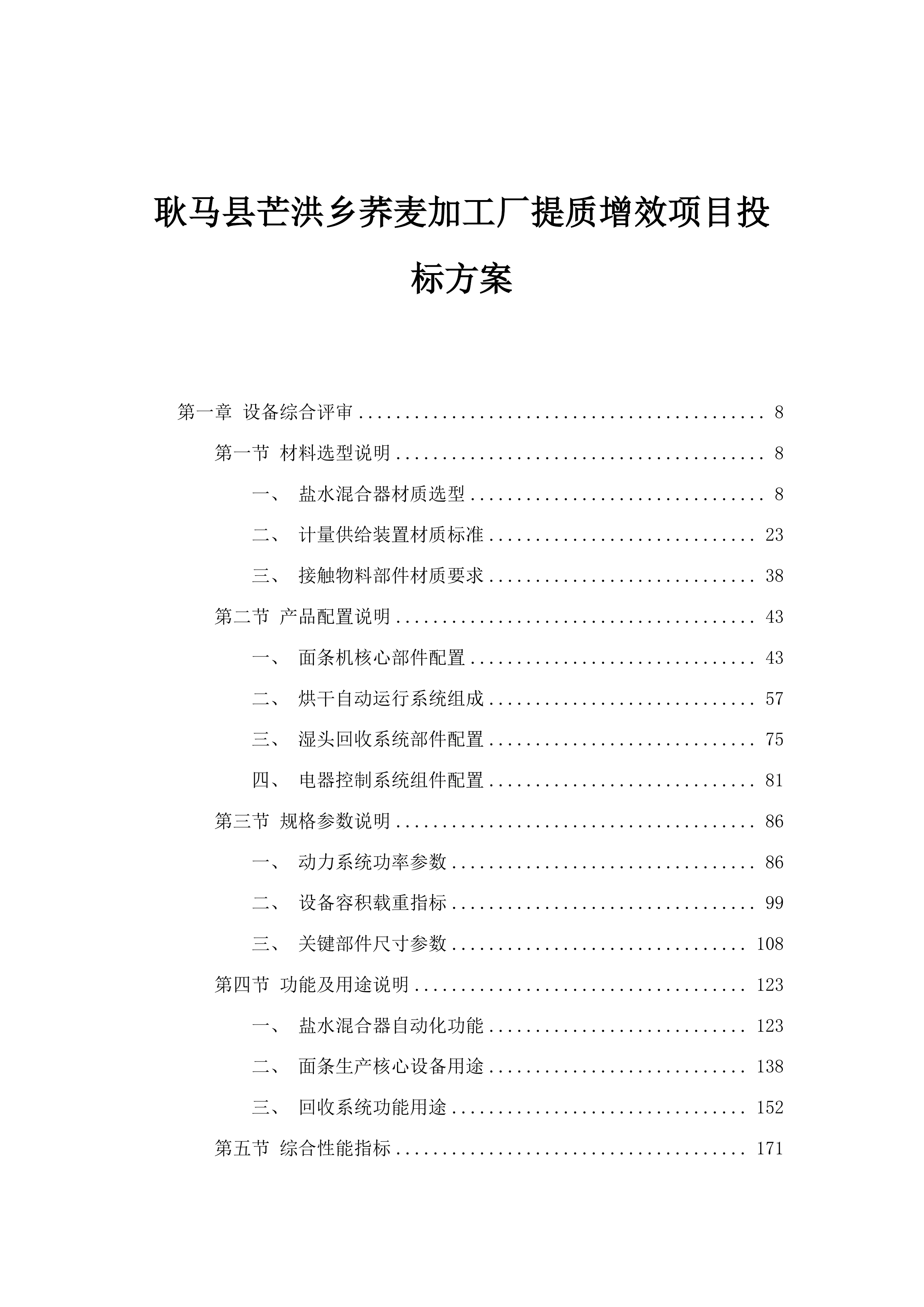 耿马县芒洪乡荞麦加工厂提质增效项目投标方案.docx 第1页